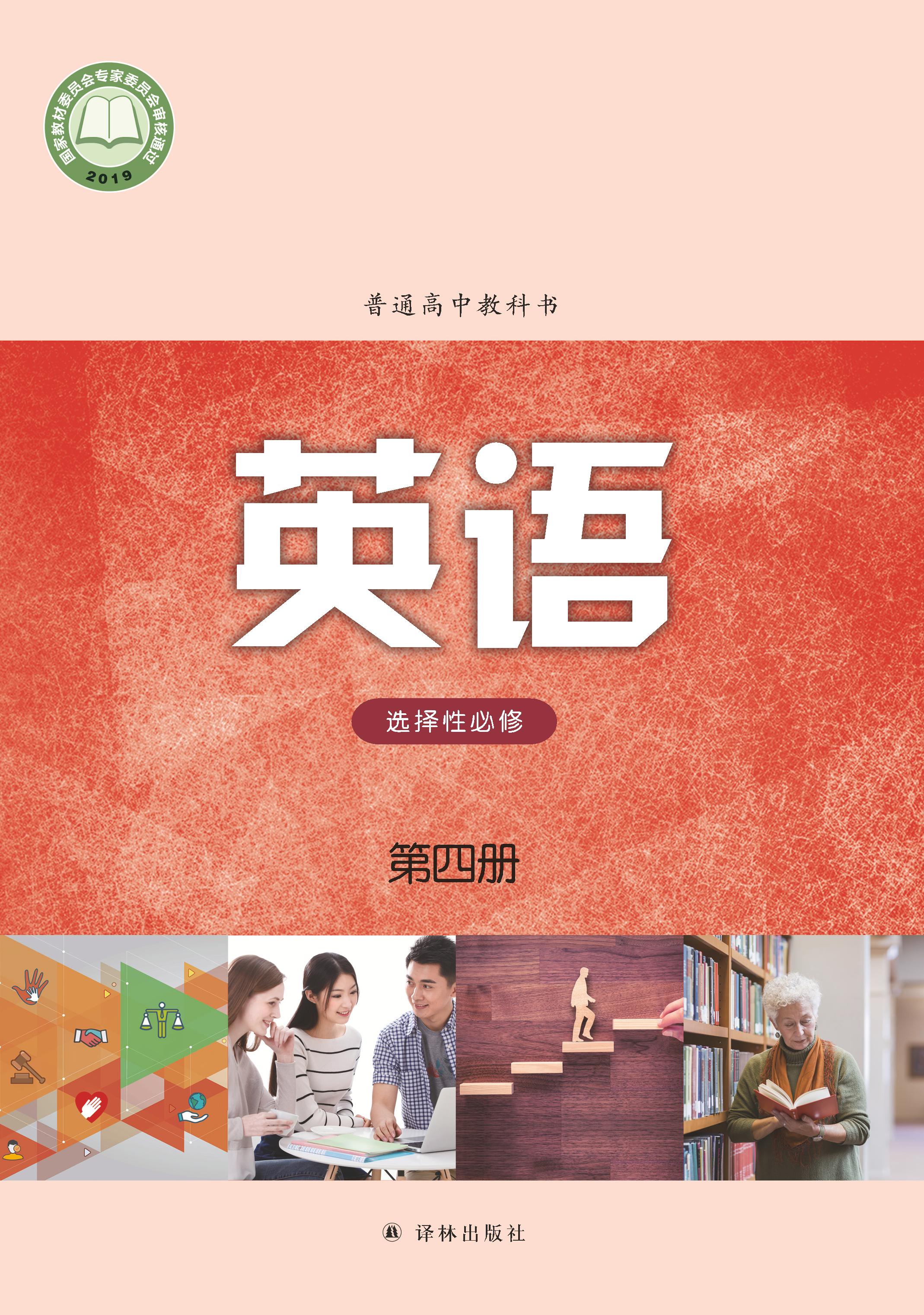 普通高中教科書·英語選擇性必修第四冊電子課本（譯林版）PDF高清下載
