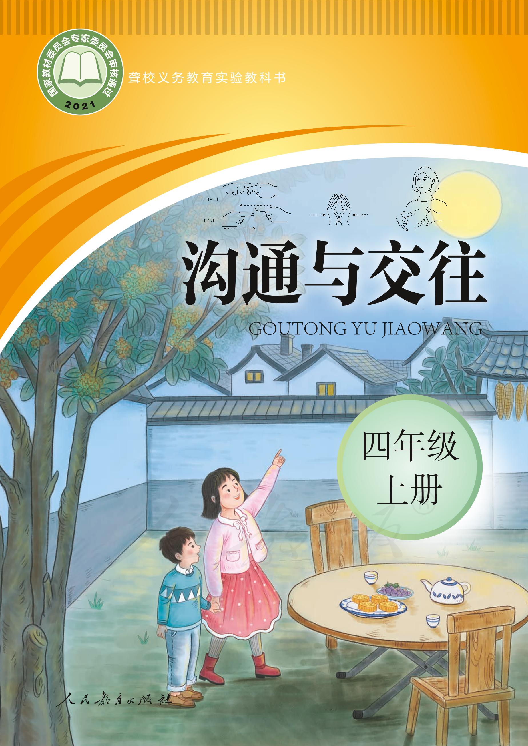 聾校義務教育實驗教科書溝通與交往四年級上冊電子課本PDF高清下載