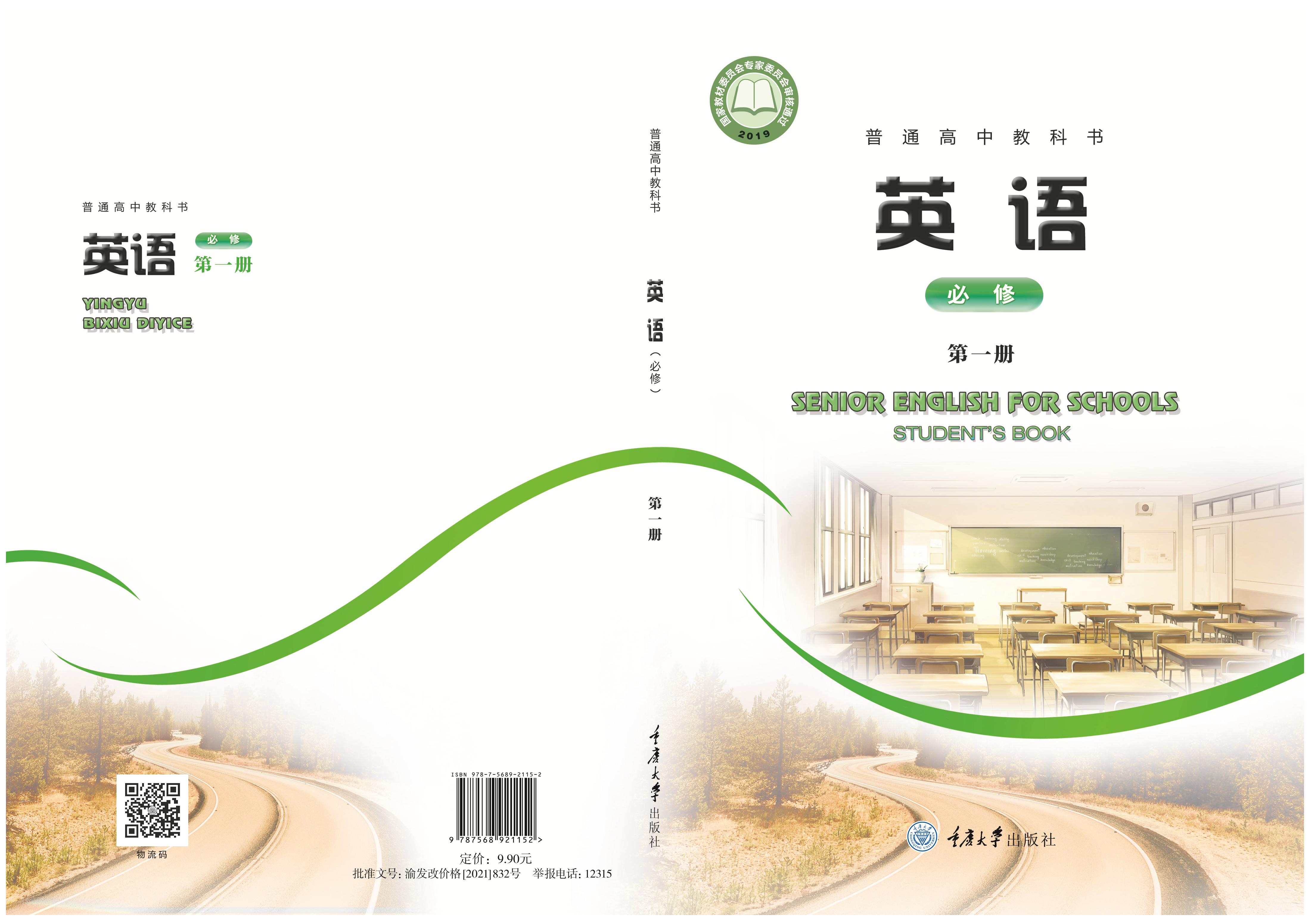 普通高中教科書·英語必修第一冊電子課本（重慶大學版）PDF高清下載