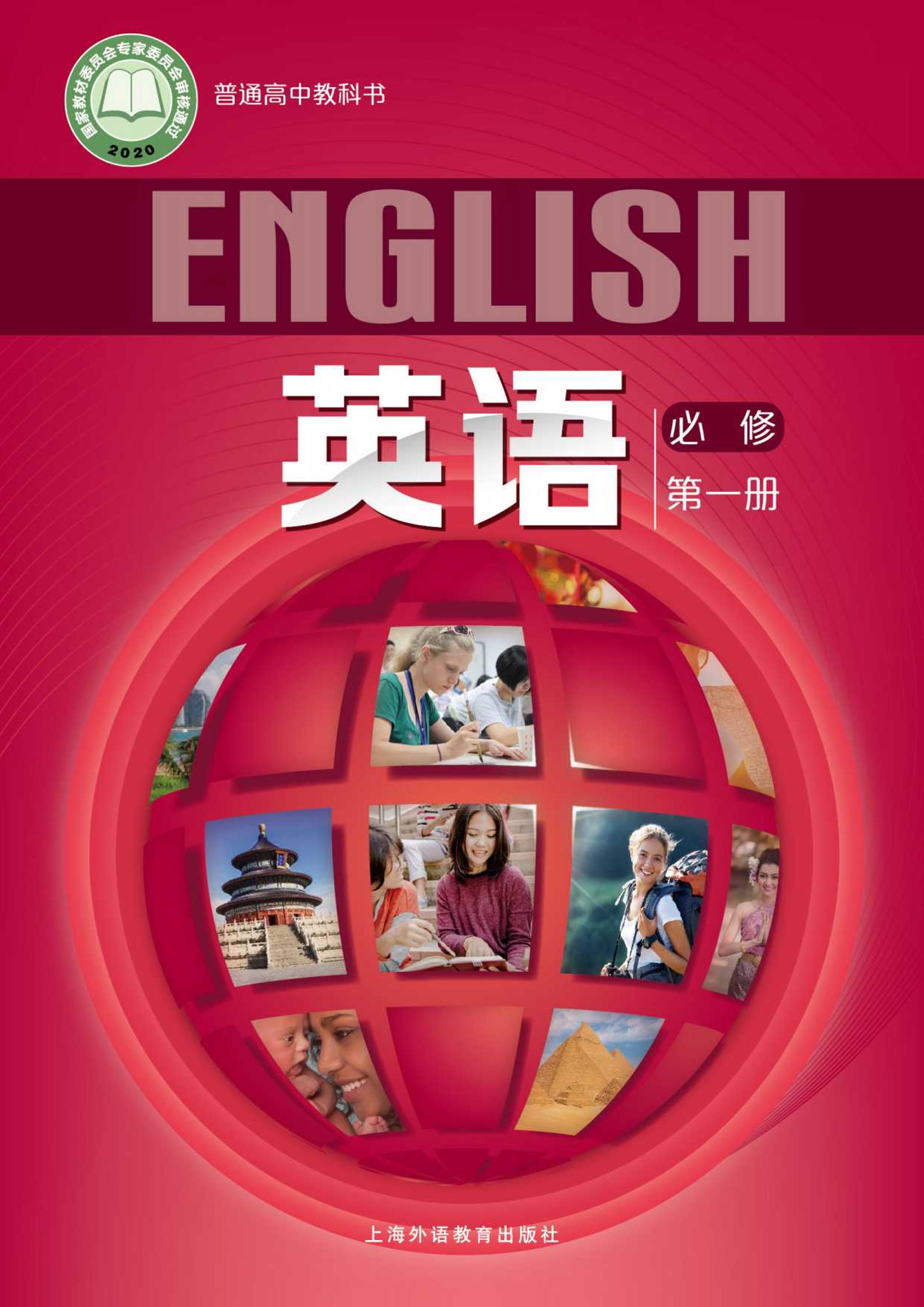 普通高中教科書·英語必修第一冊電子課本（滬外教版）PDF高清下載