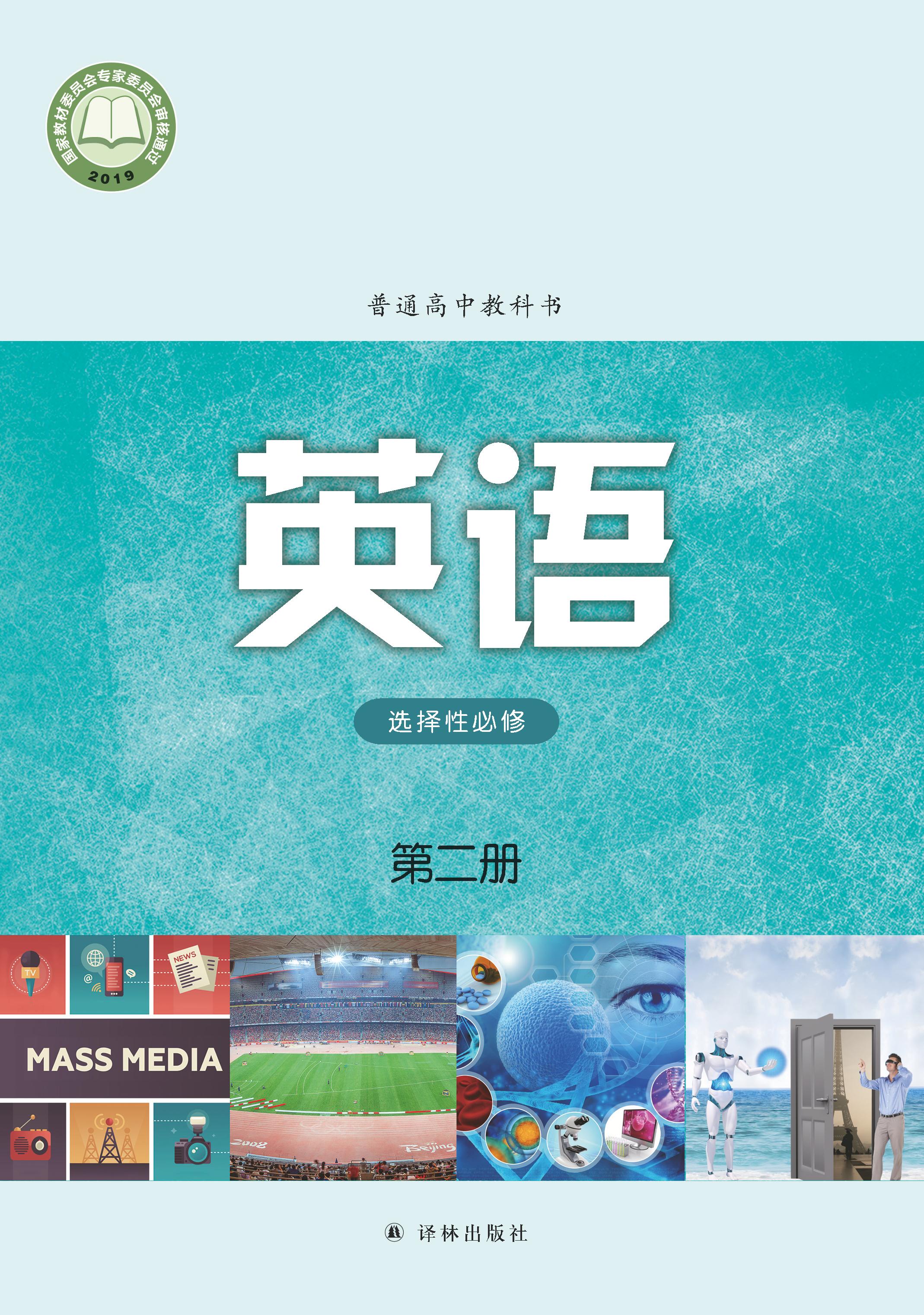 普通高中教科書·英語選擇性必修第二冊電子課本（譯林版）PDF高清下載