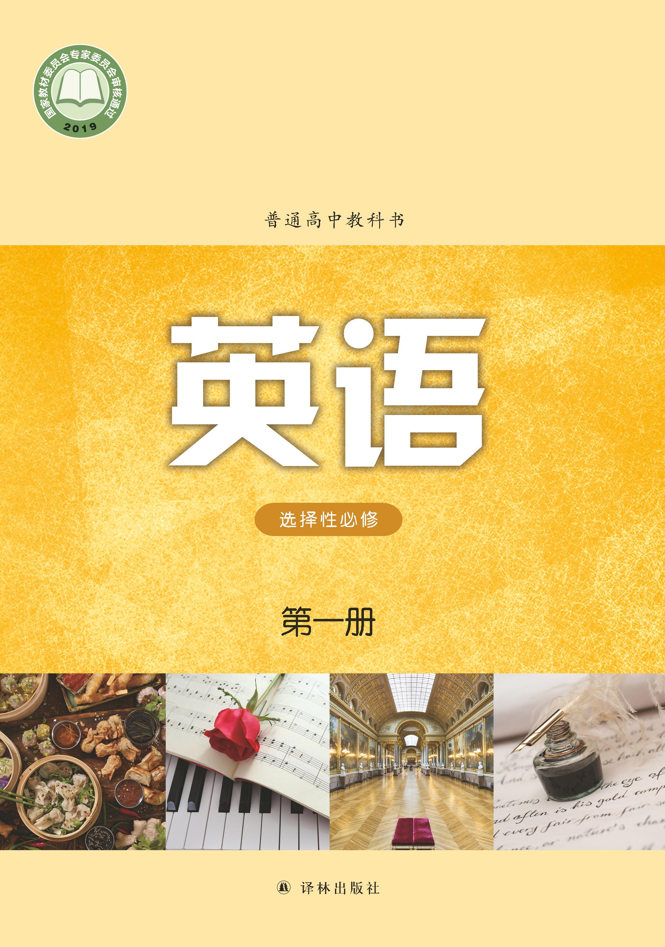 普通高中教科書·英語選擇性必修第一冊電子課本（譯林版）PDF高清下載