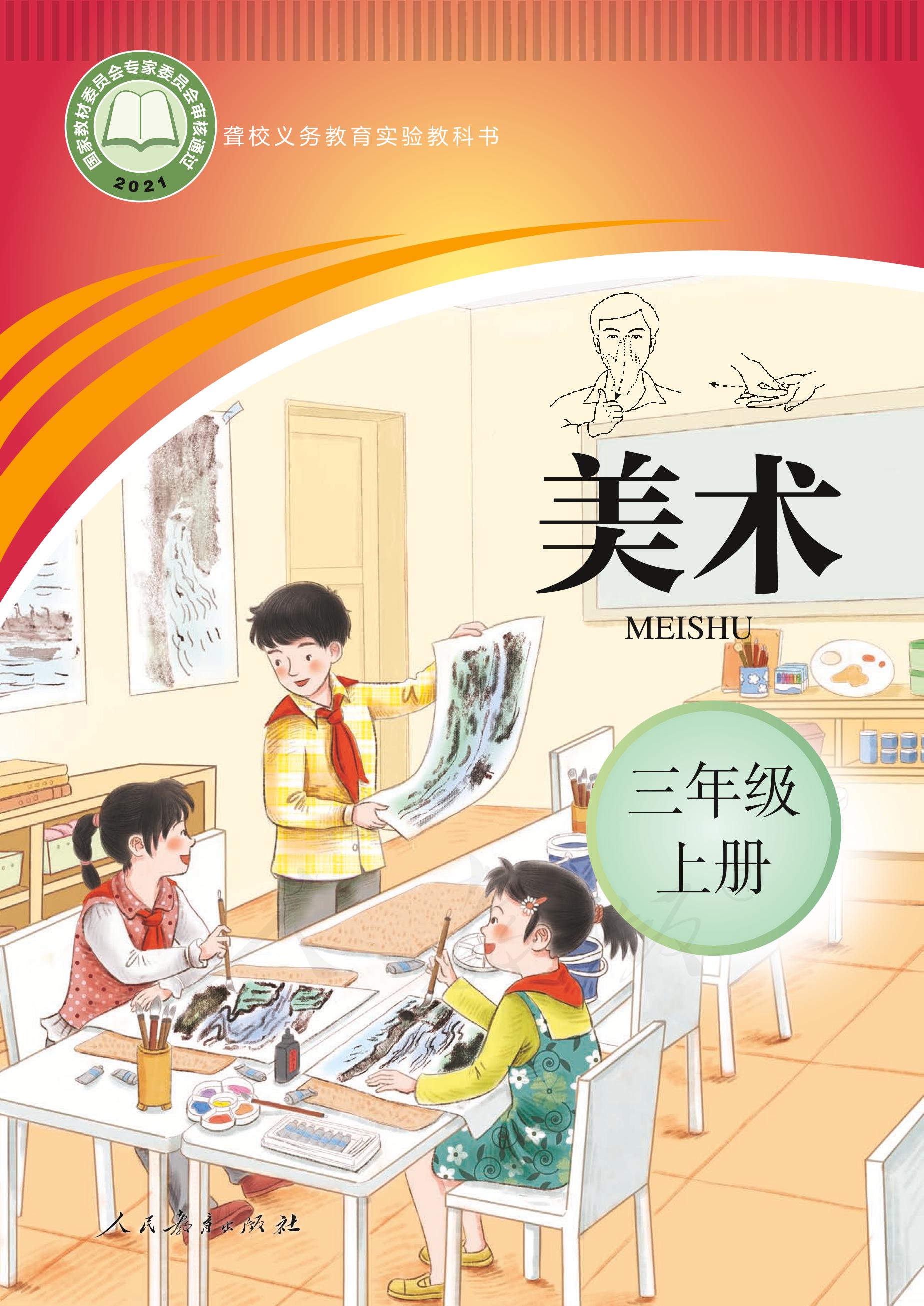 聾校義務教育實驗教科書美術三年級上冊電子課本PDF高清下載