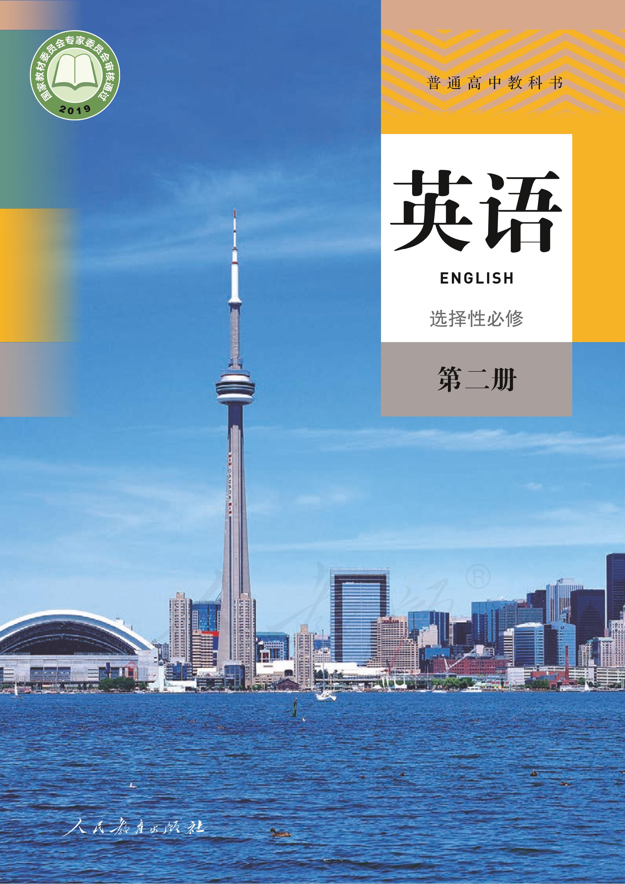 普通高中教科書·英語選擇性必修第二冊電子課本（人教版）PDF高清下載