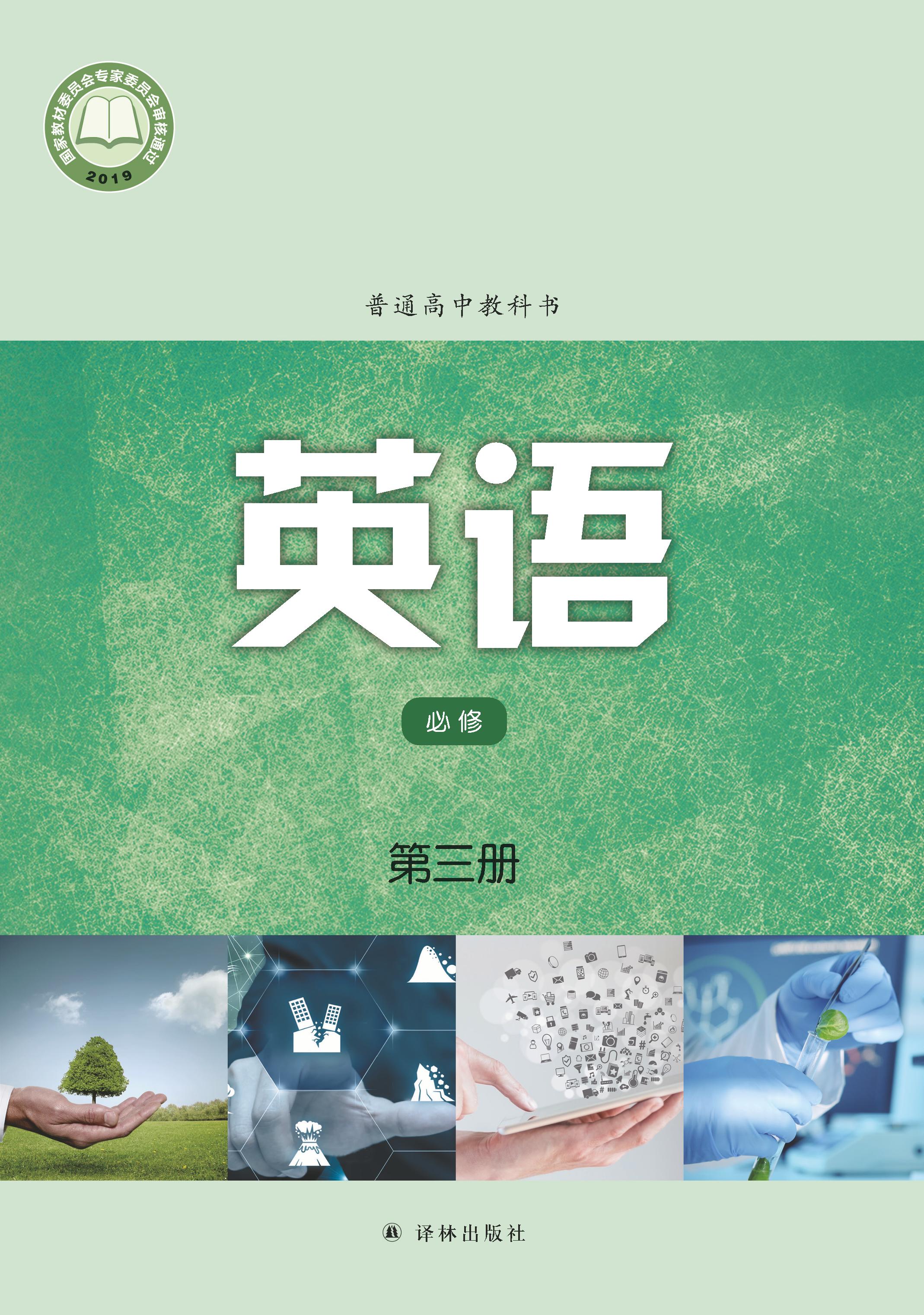 普通高中教科書·英語必修第三冊電子課本（譯林版）PDF高清下載