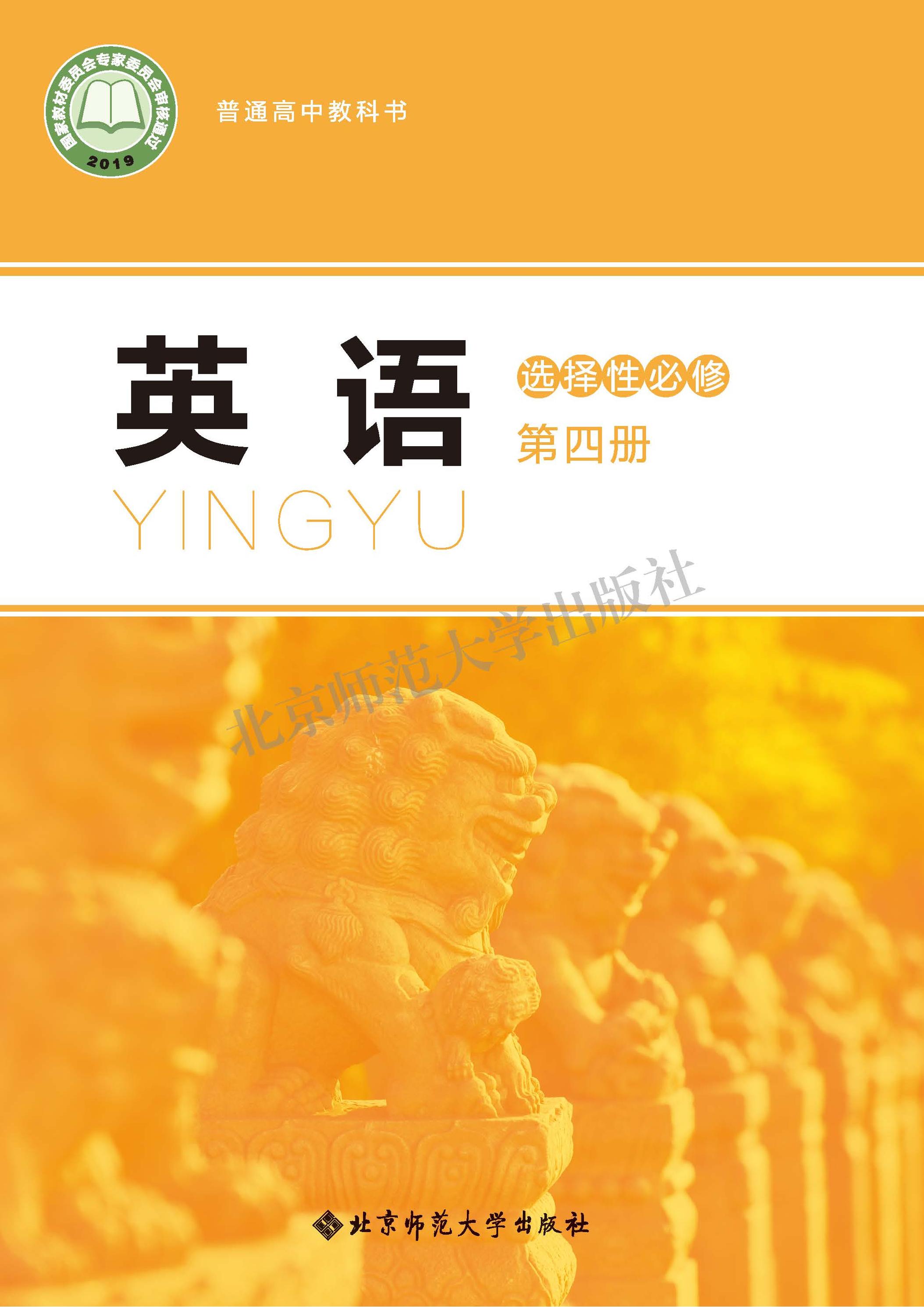 普通高中教科書·英語選擇性必修第四冊電子課本（北師大版）PDF高清下載