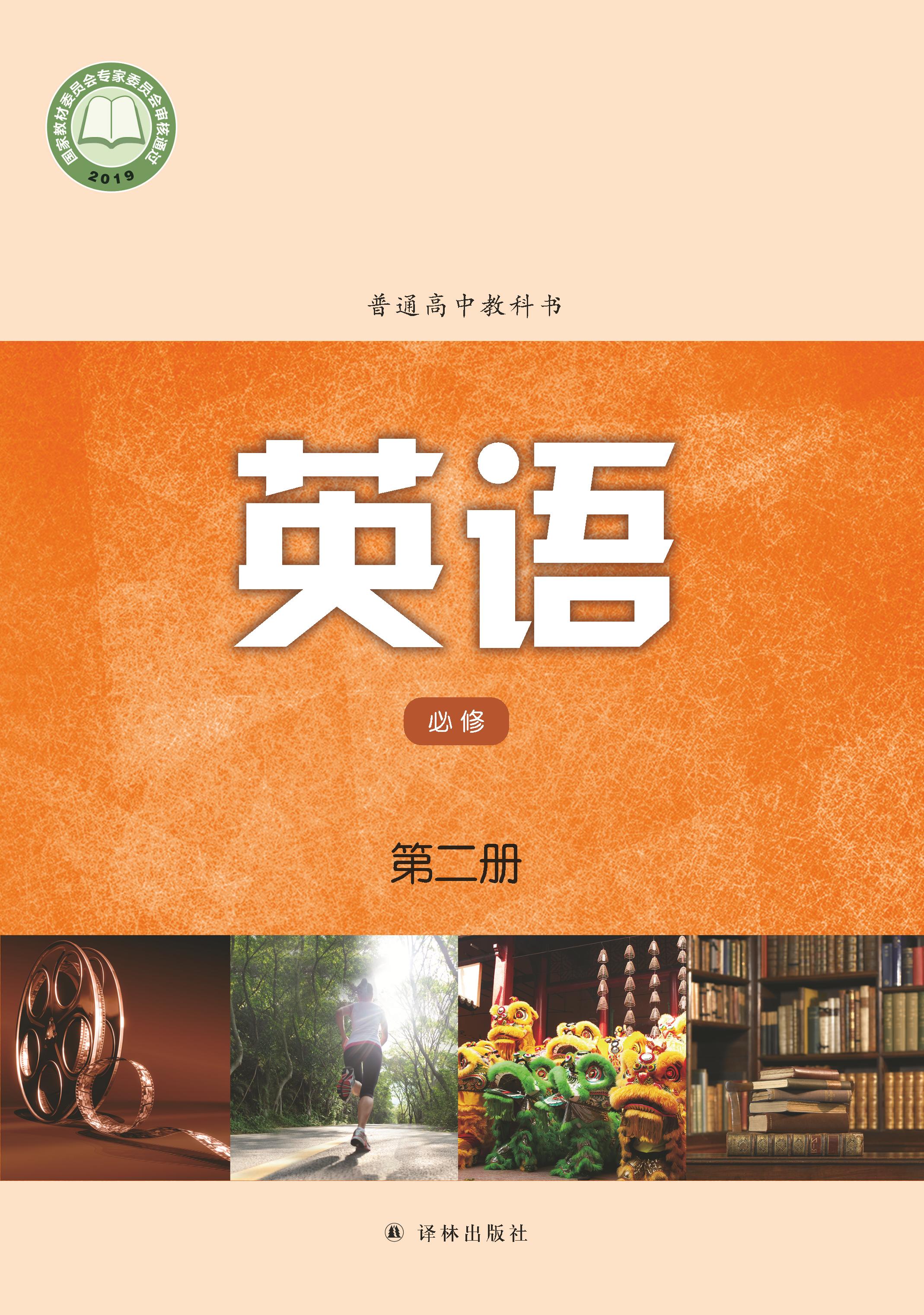 普通高中教科書·英語必修第二冊電子課本（譯林版）PDF高清下載