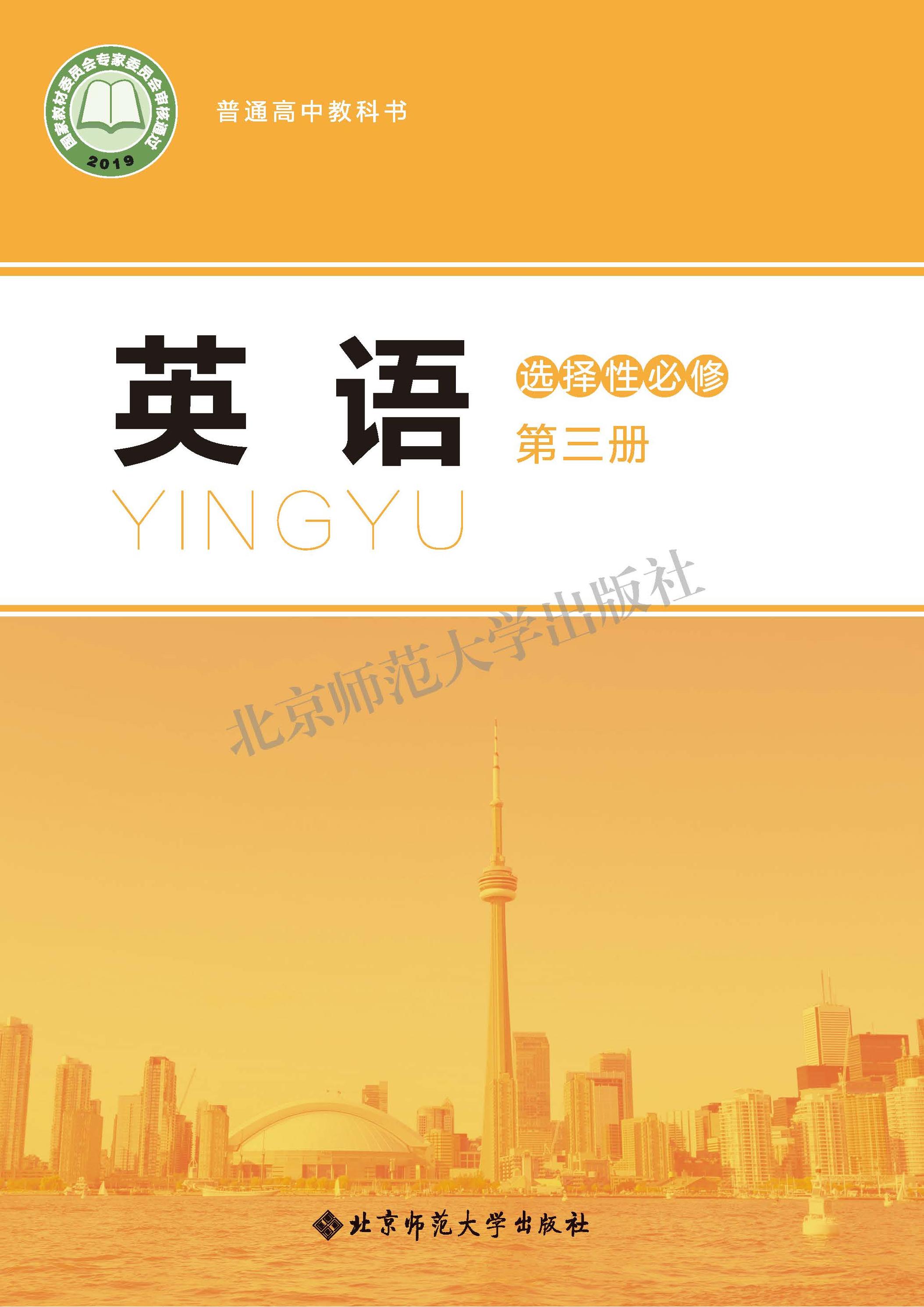 普通高中教科書·英語選擇性必修第三冊電子課本（北師大版）PDF高清下載