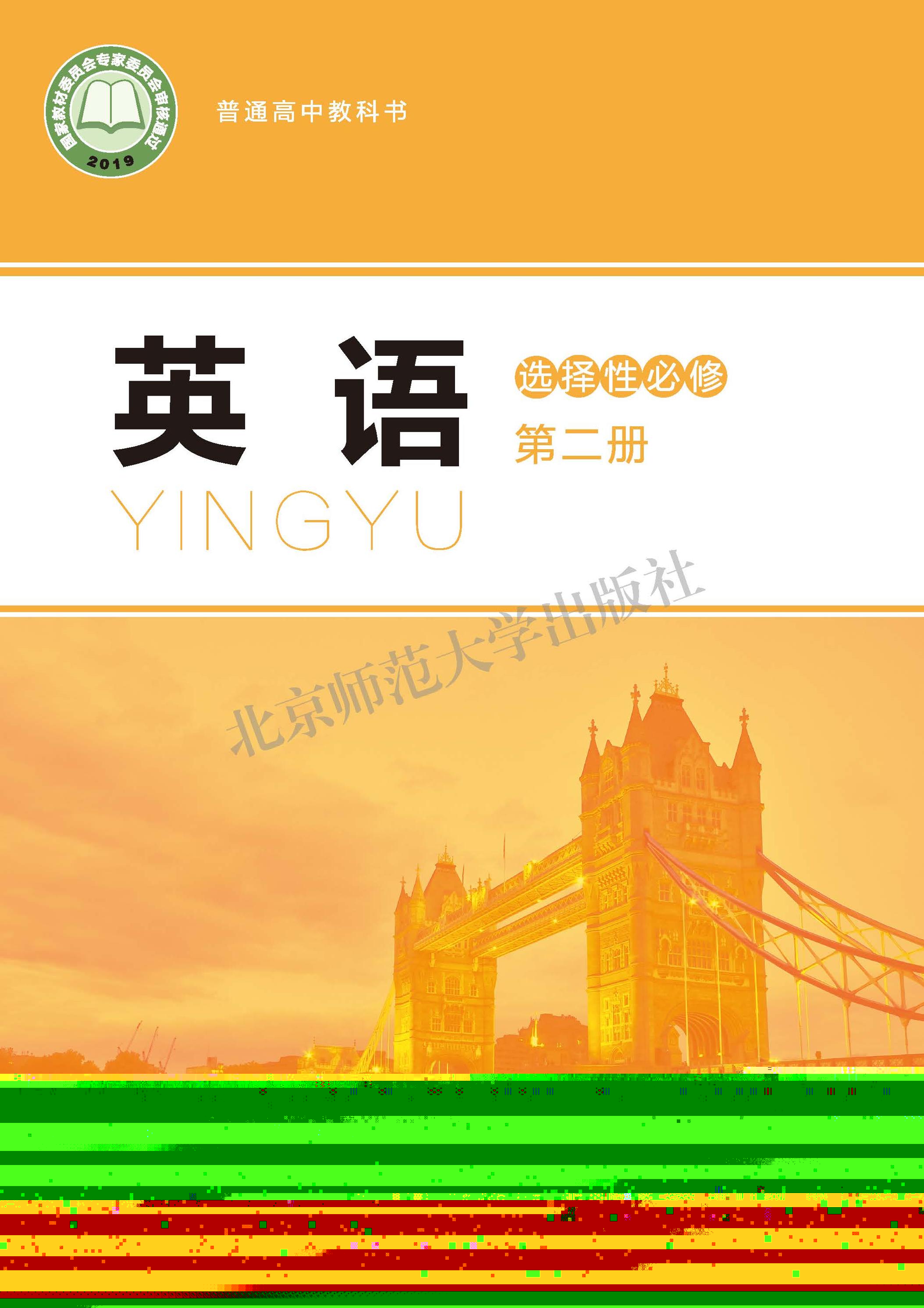 普通高中教科書·英語選擇性必修第二冊電子課本（北師大版）PDF高清下載