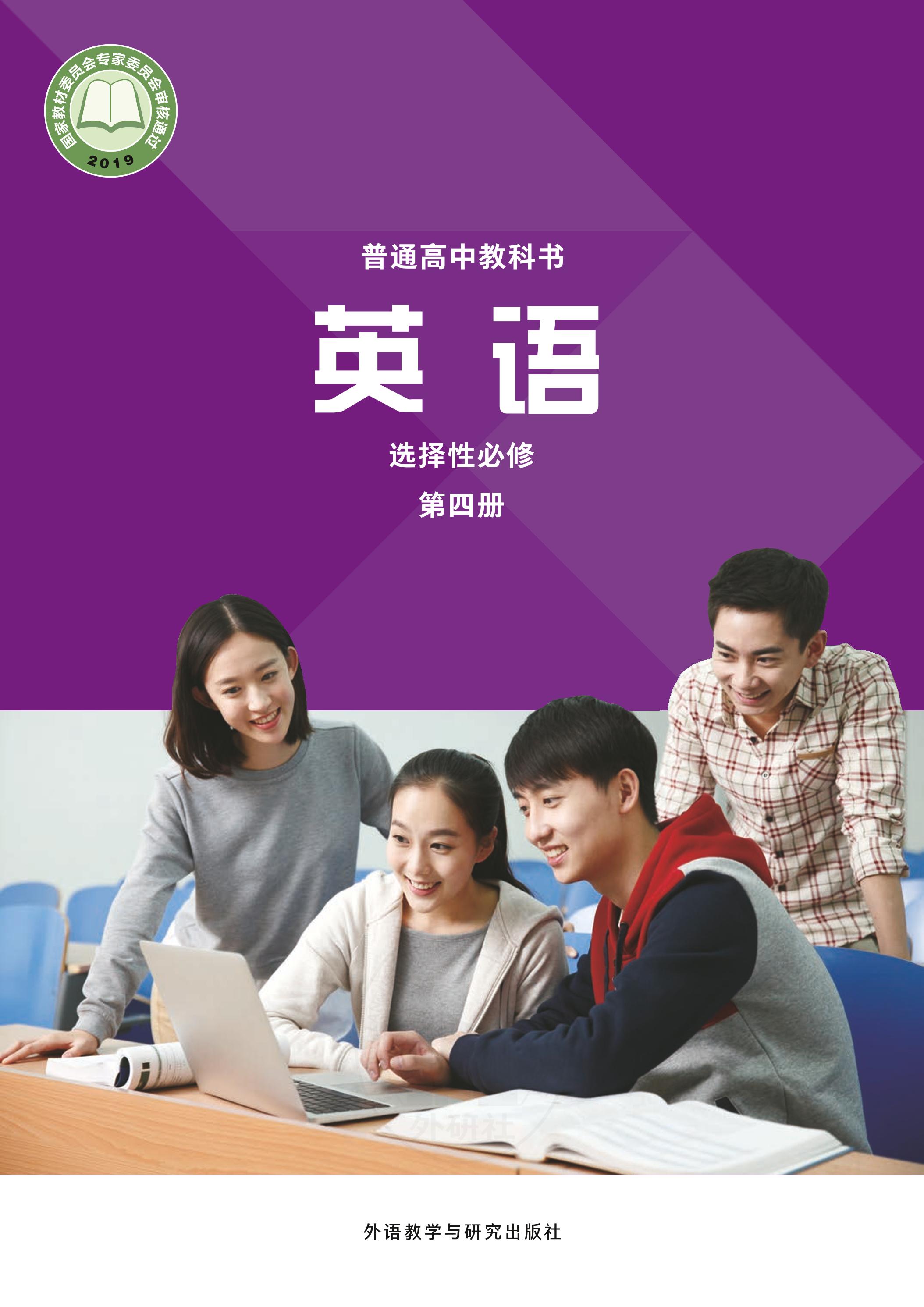 普通高中教科書·英語選擇性必修第四冊電子課本（外研社版）PDF高清下載