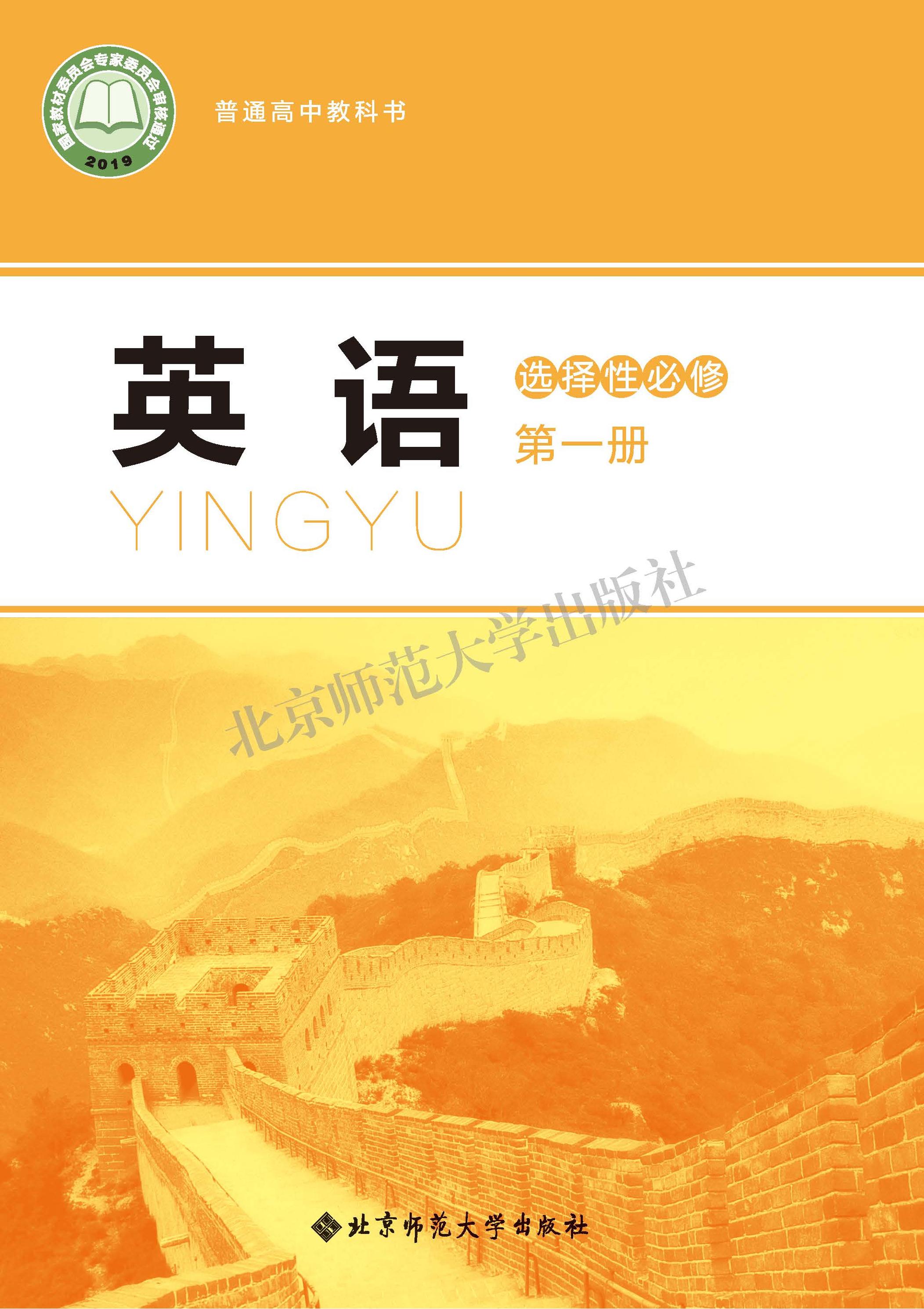 普通高中教科書·英語選擇性必修第一冊電子課本（北師大版）PDF高清下載