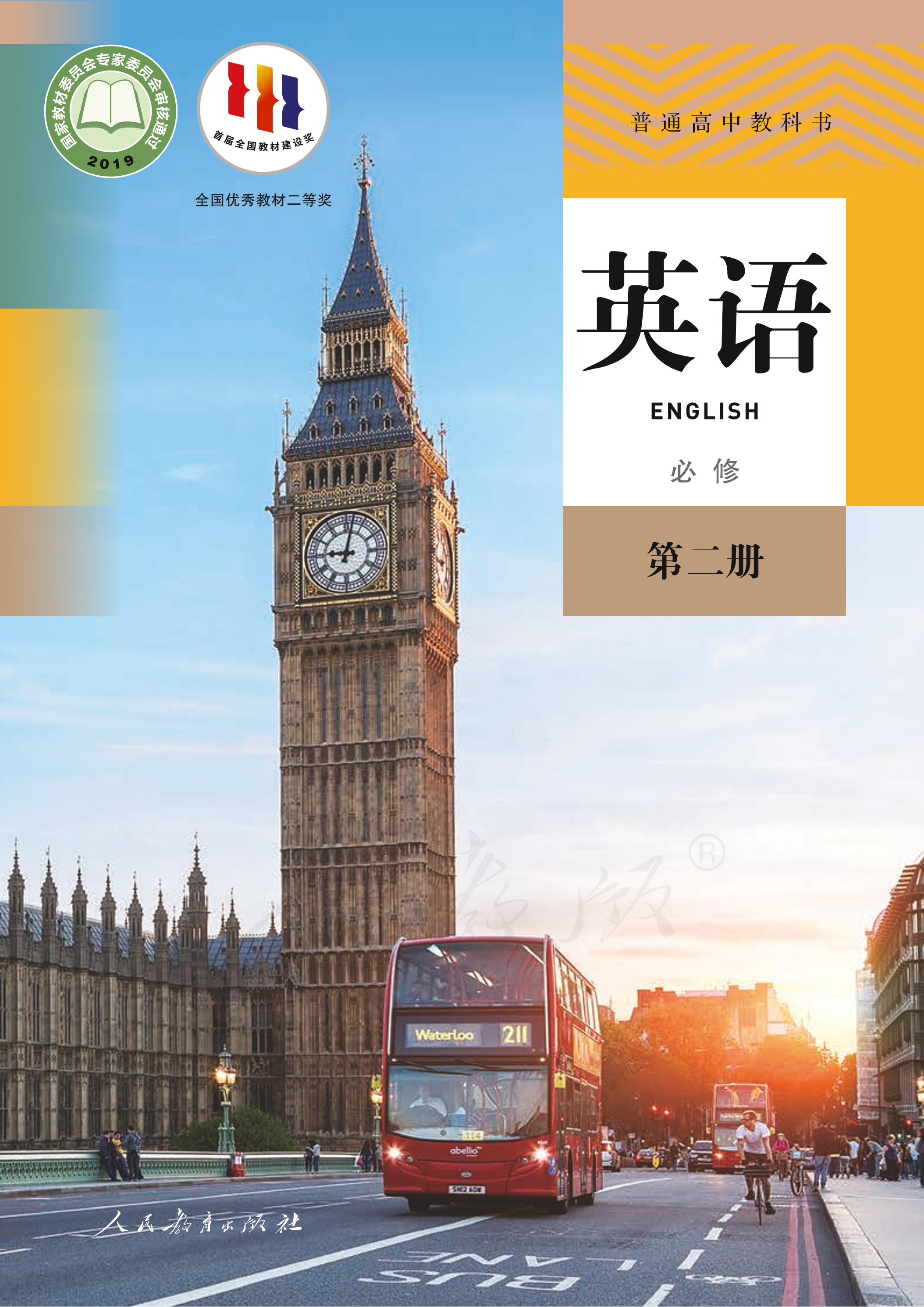 普通高中教科書·英語必修第二冊電子課本（人教版）PDF高清下載
