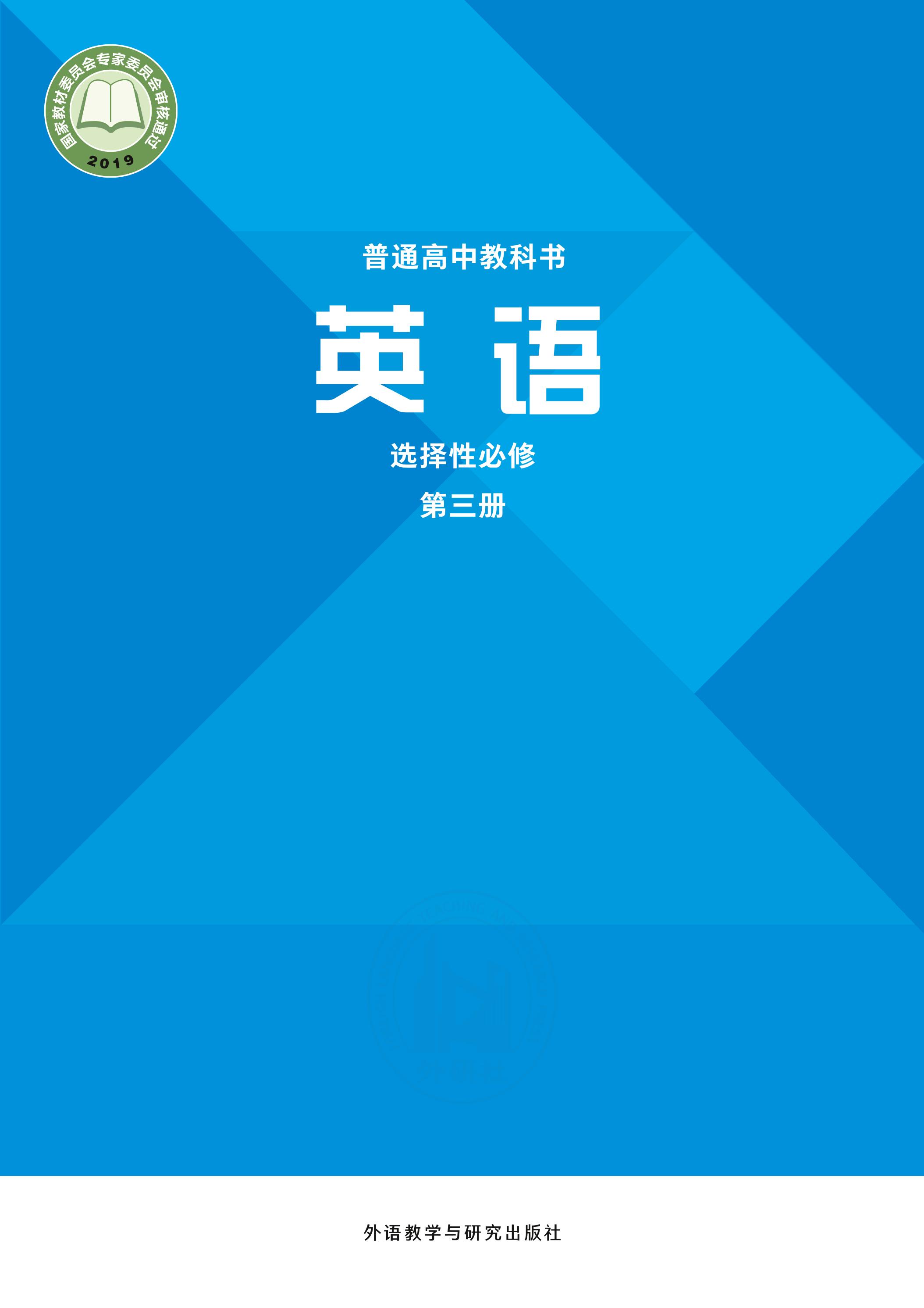 普通高中教科書·英語選擇性必修第三冊電子課本（外研社版）PDF高清下載