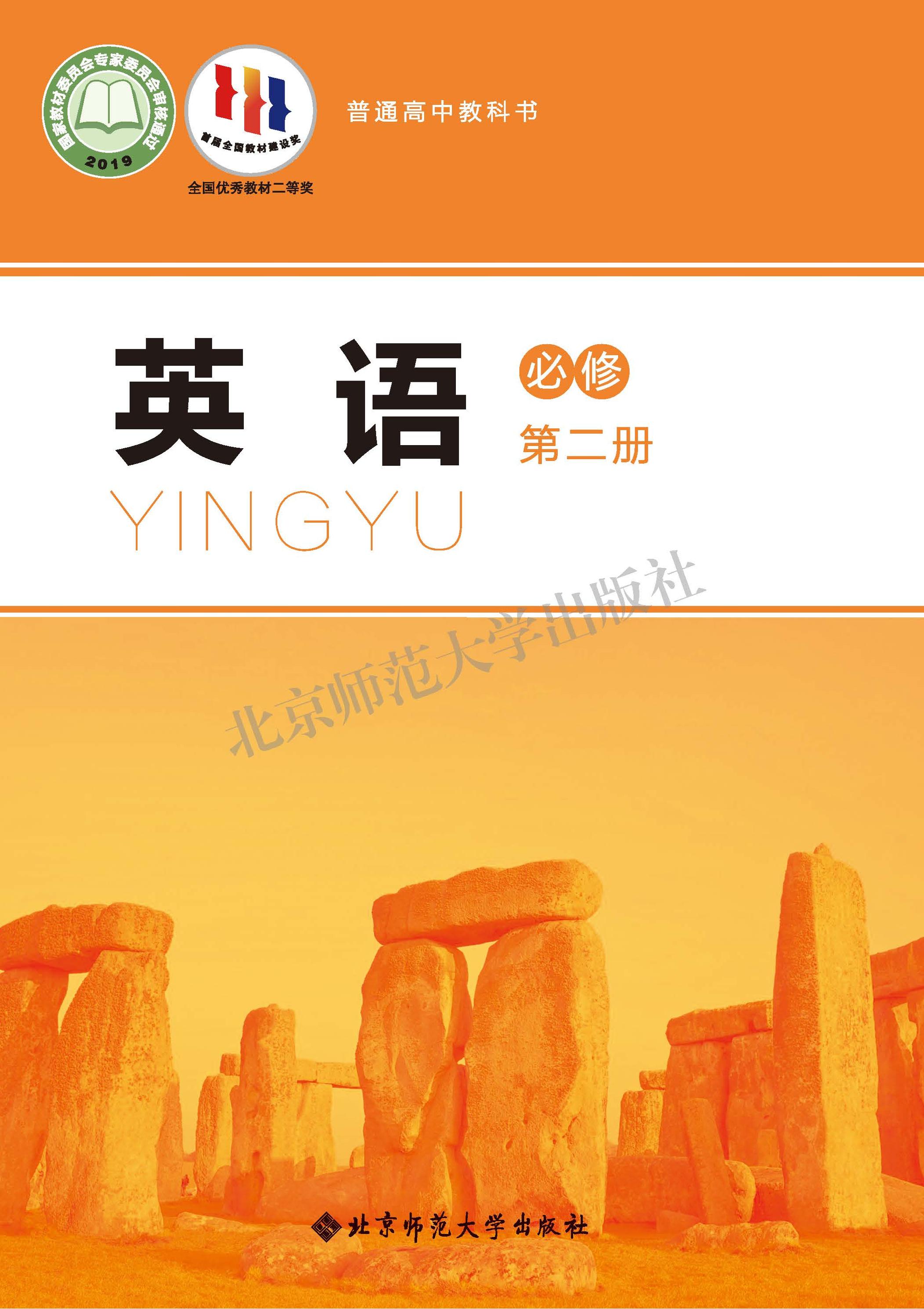 普通高中教科書·英語必修第二冊電子課本（北師大版）PDF高清下載