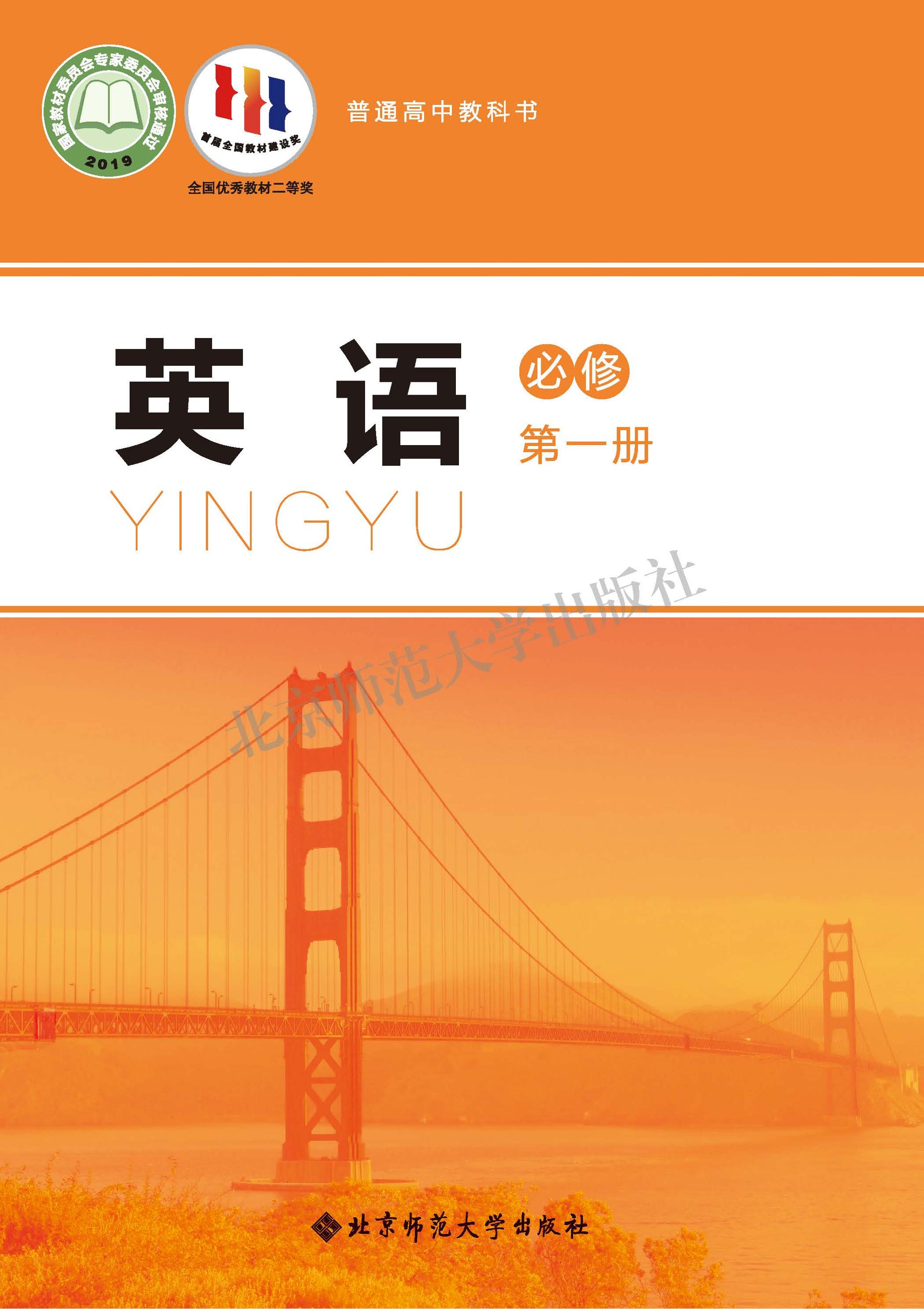 普通高中教科書·英語必修第一冊電子課本（北師大版）PDF高清下載