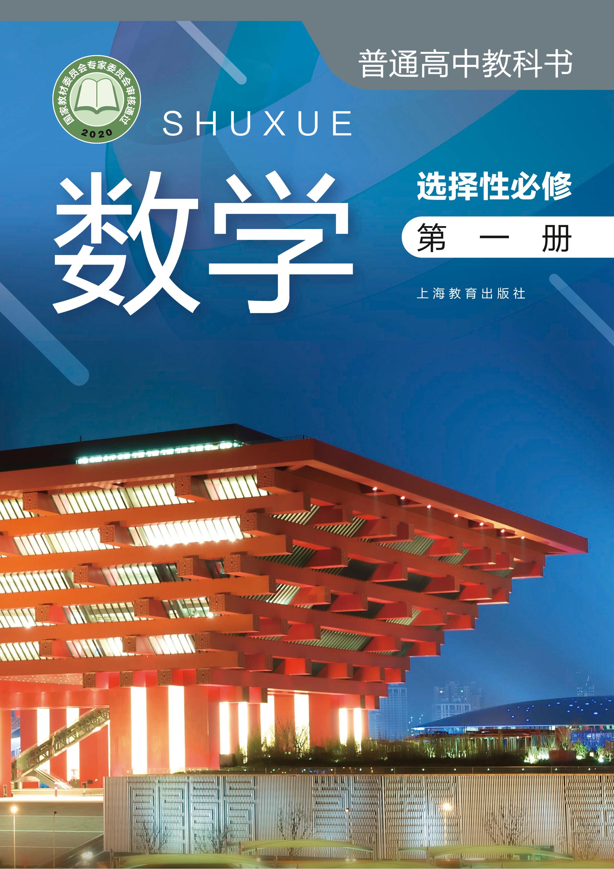 普通高中教科書·數學選擇性必修第一冊電子課本（滬教版）PDF高清下載