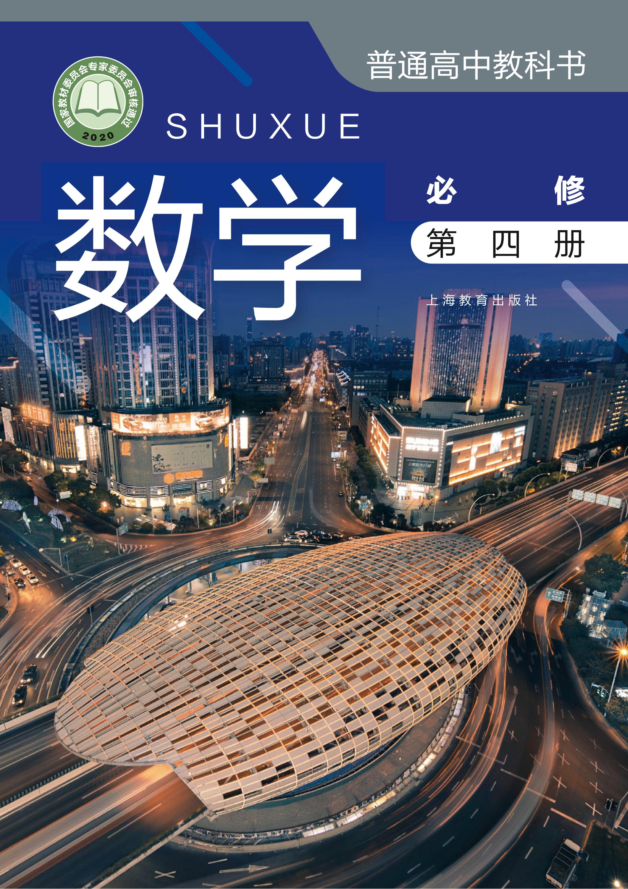 普通高中教科書·數學必修第四冊電子課本（滬教版）PDF高清下載