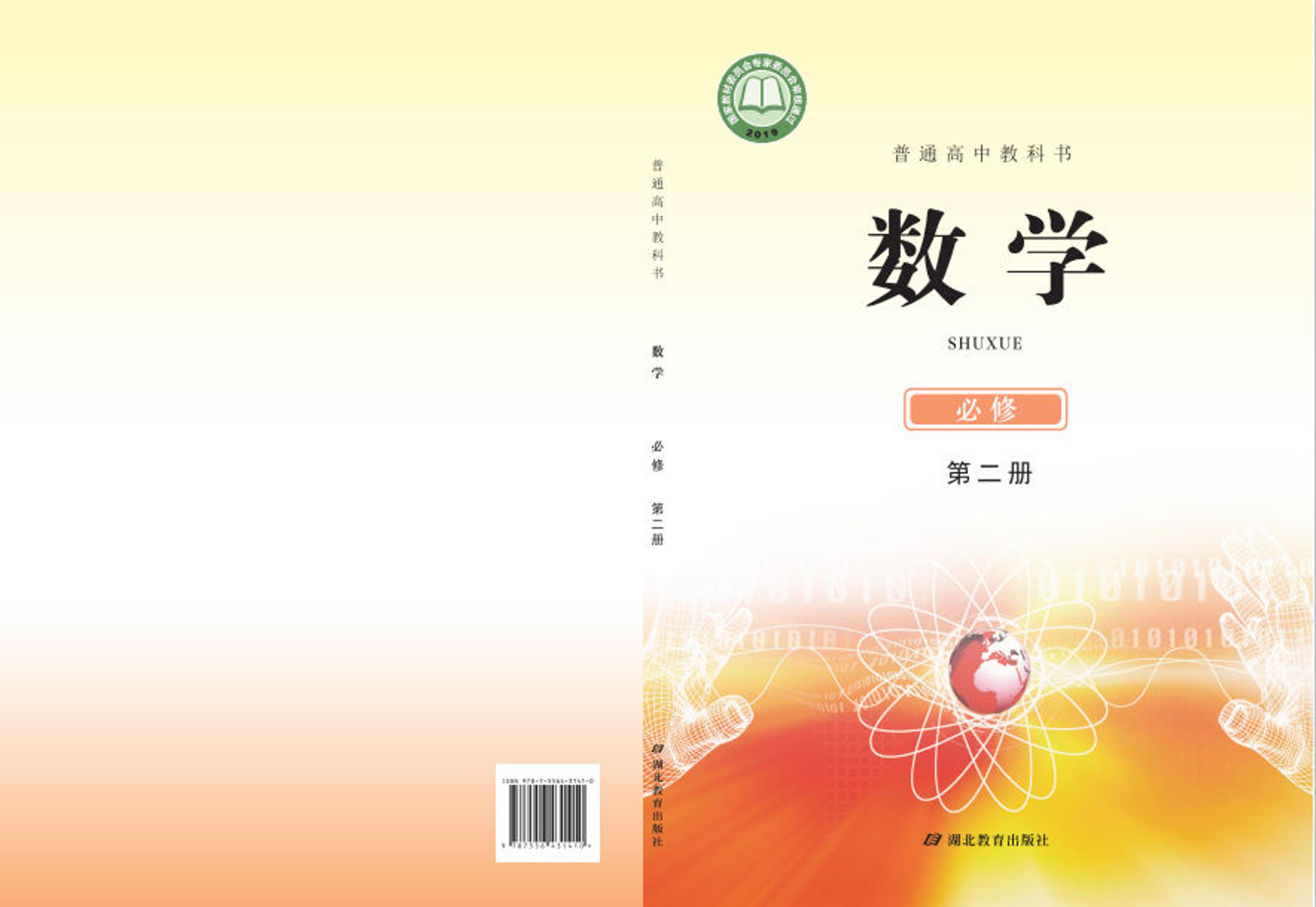 普通高中教科書·數學必修第二冊電子課本（鄂教版）PDF高清下載