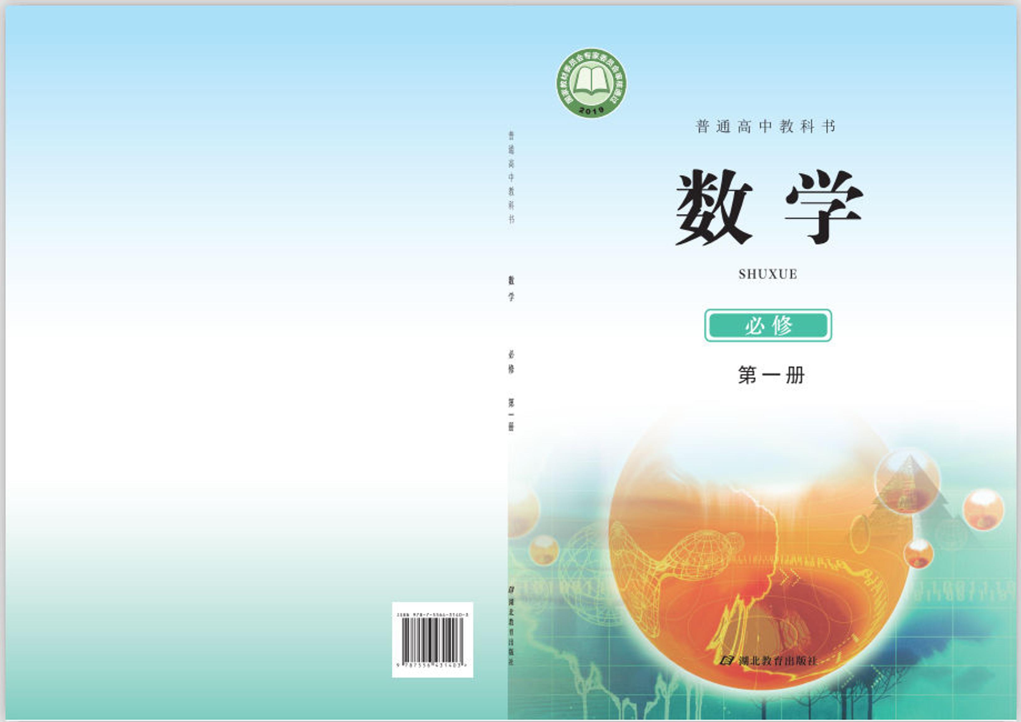普通高中教科書·數學必修第一冊電子課本（鄂教版）PDF高清下載