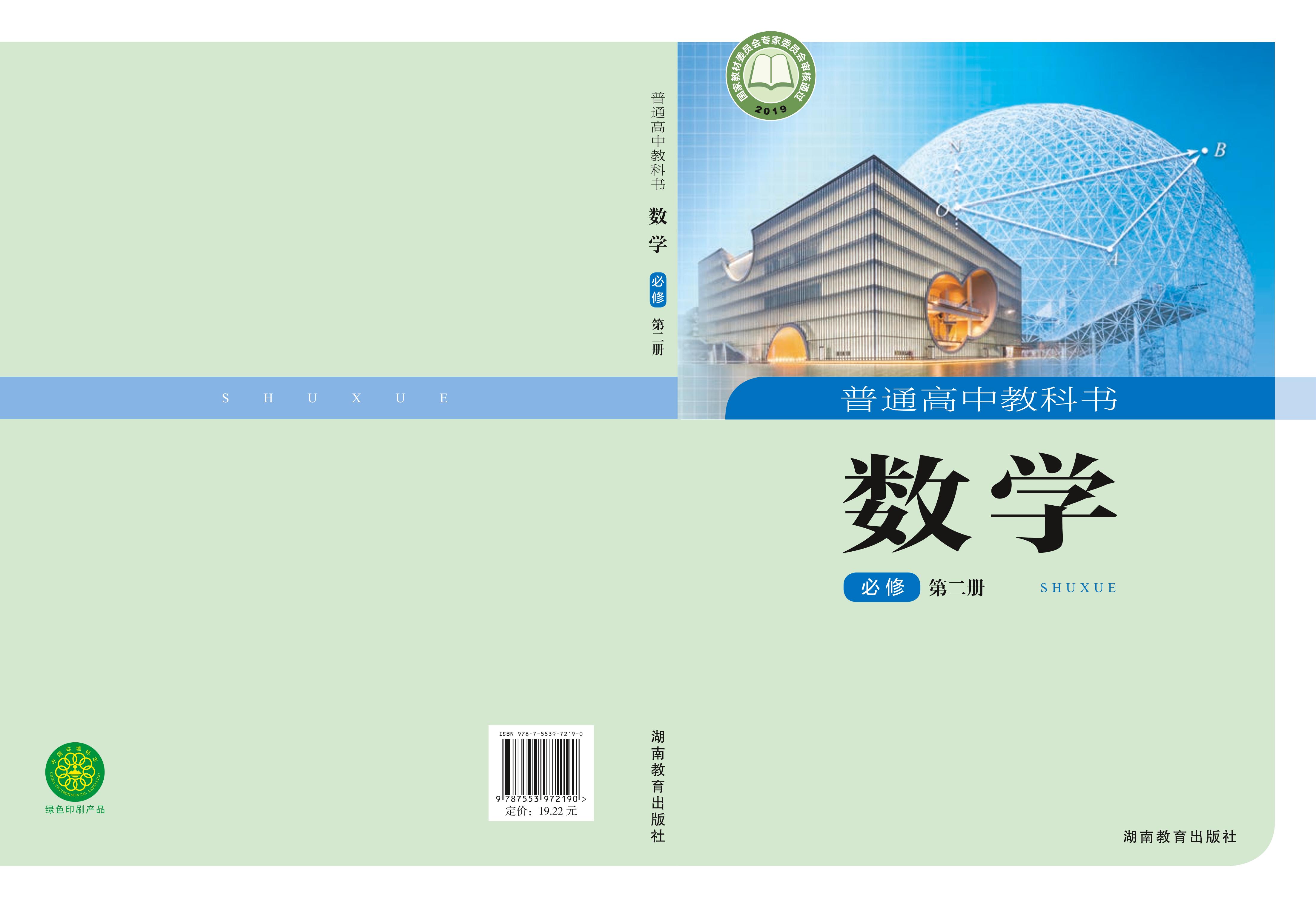 普通高中教科書·數學必修第二冊電子課本（湘教版）PDF高清下載