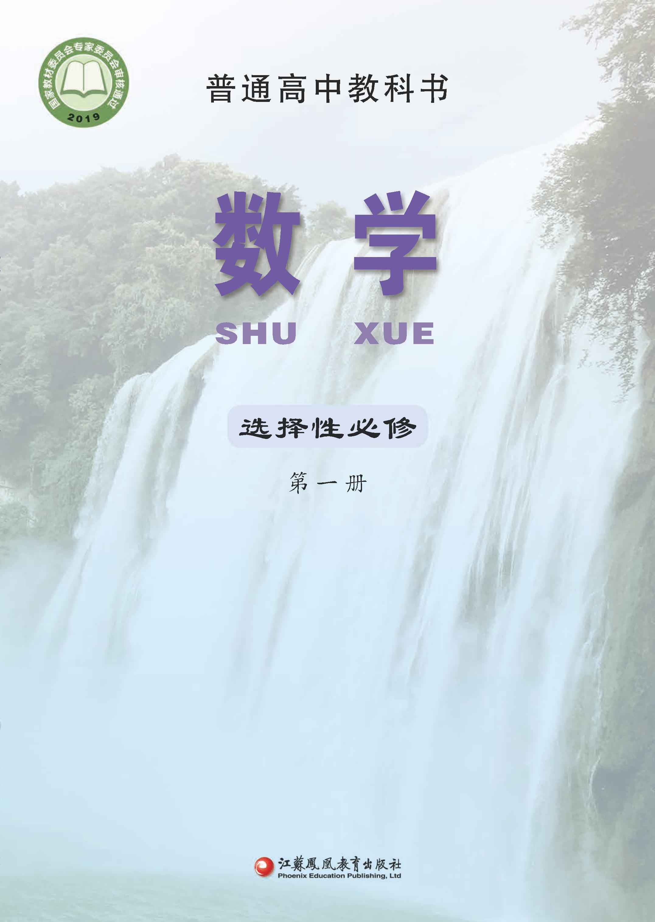 普通高中教科書·數學選擇性必修第一冊電子課本（蘇教版）PDF高清下載