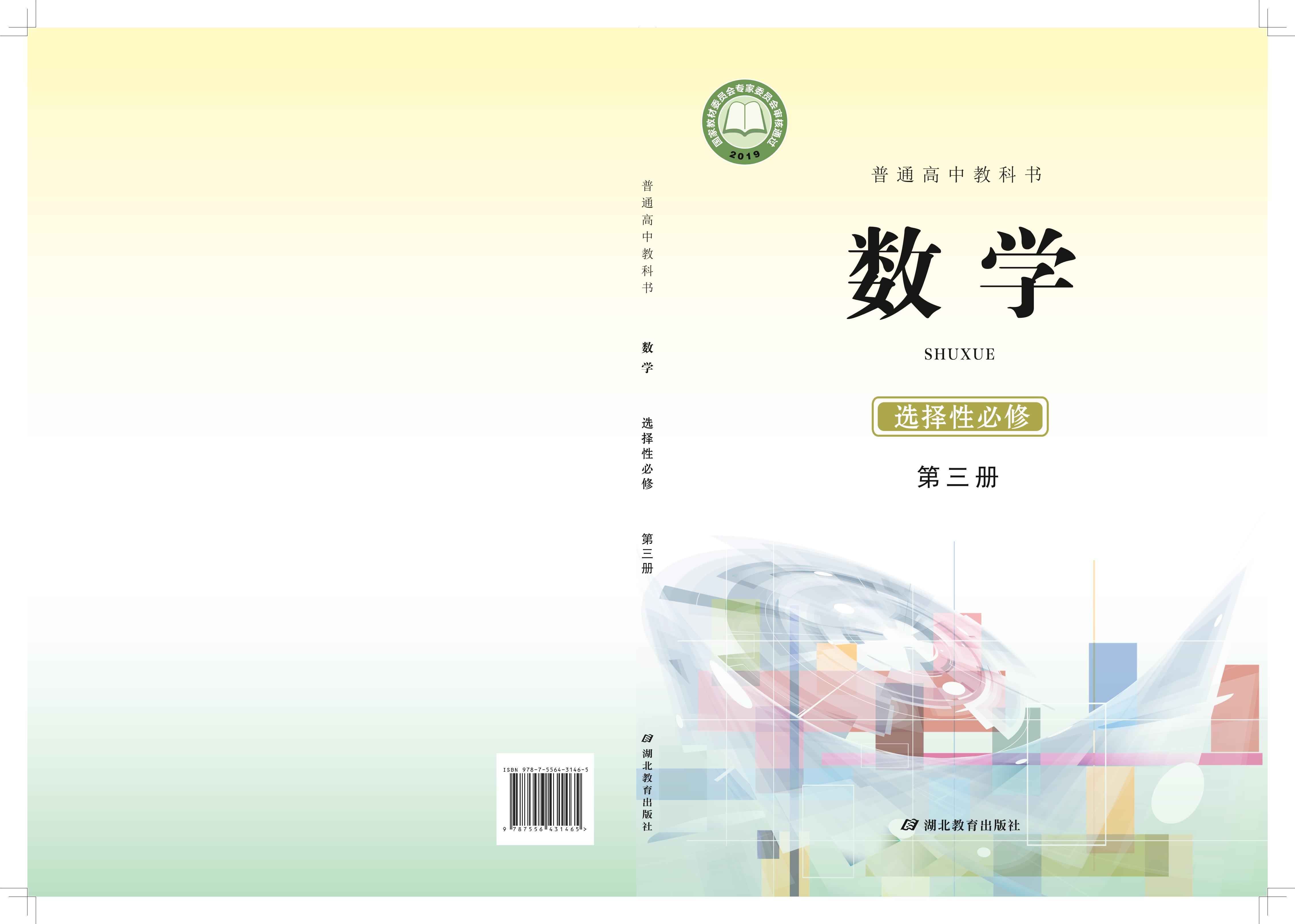 普通高中教科書·數學選擇性必修第三冊電子課本（鄂教版）PDF高清下載