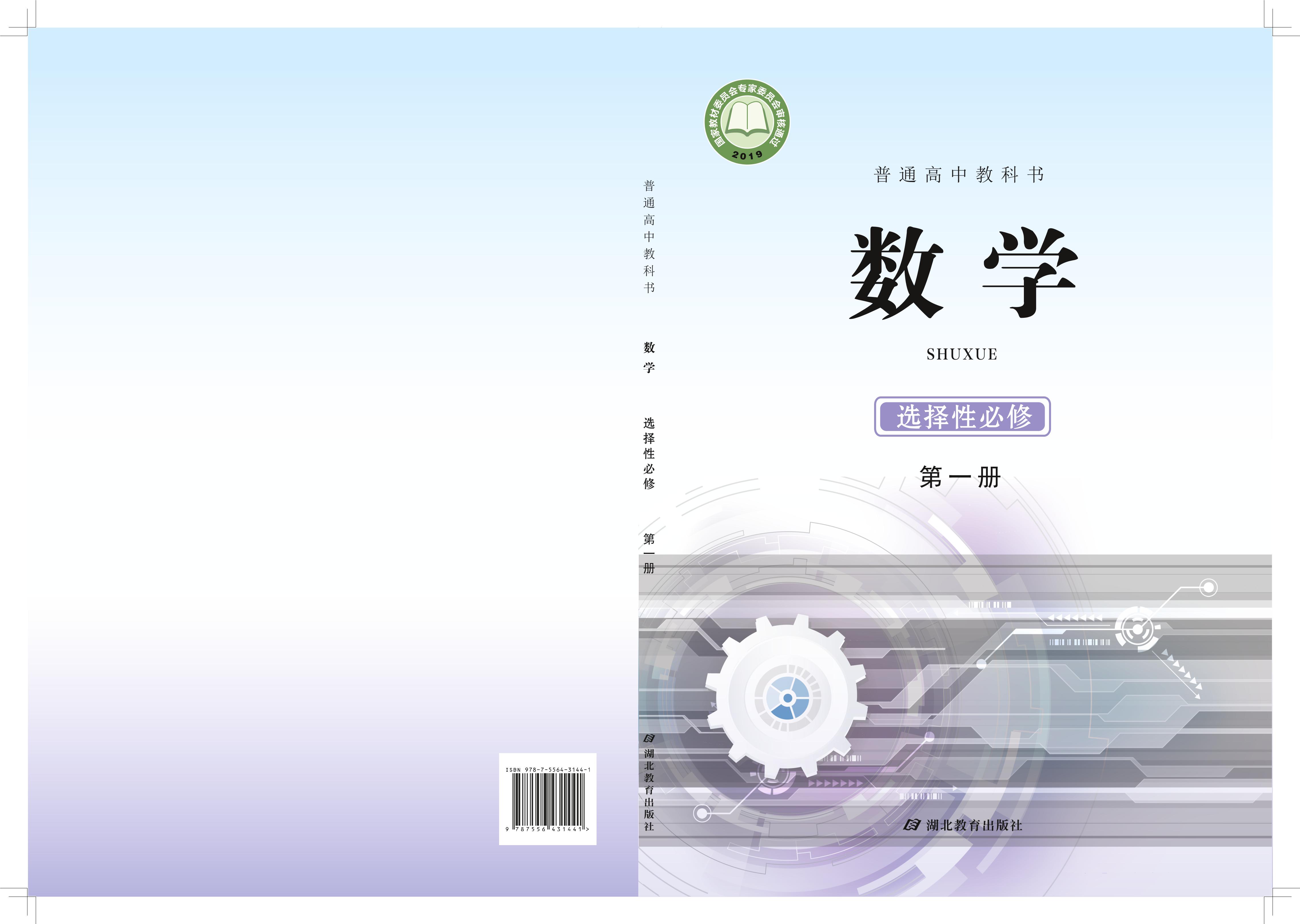 普通高中教科書·數學選擇性必修第一冊電子課本（鄂教版）PDF高清下載