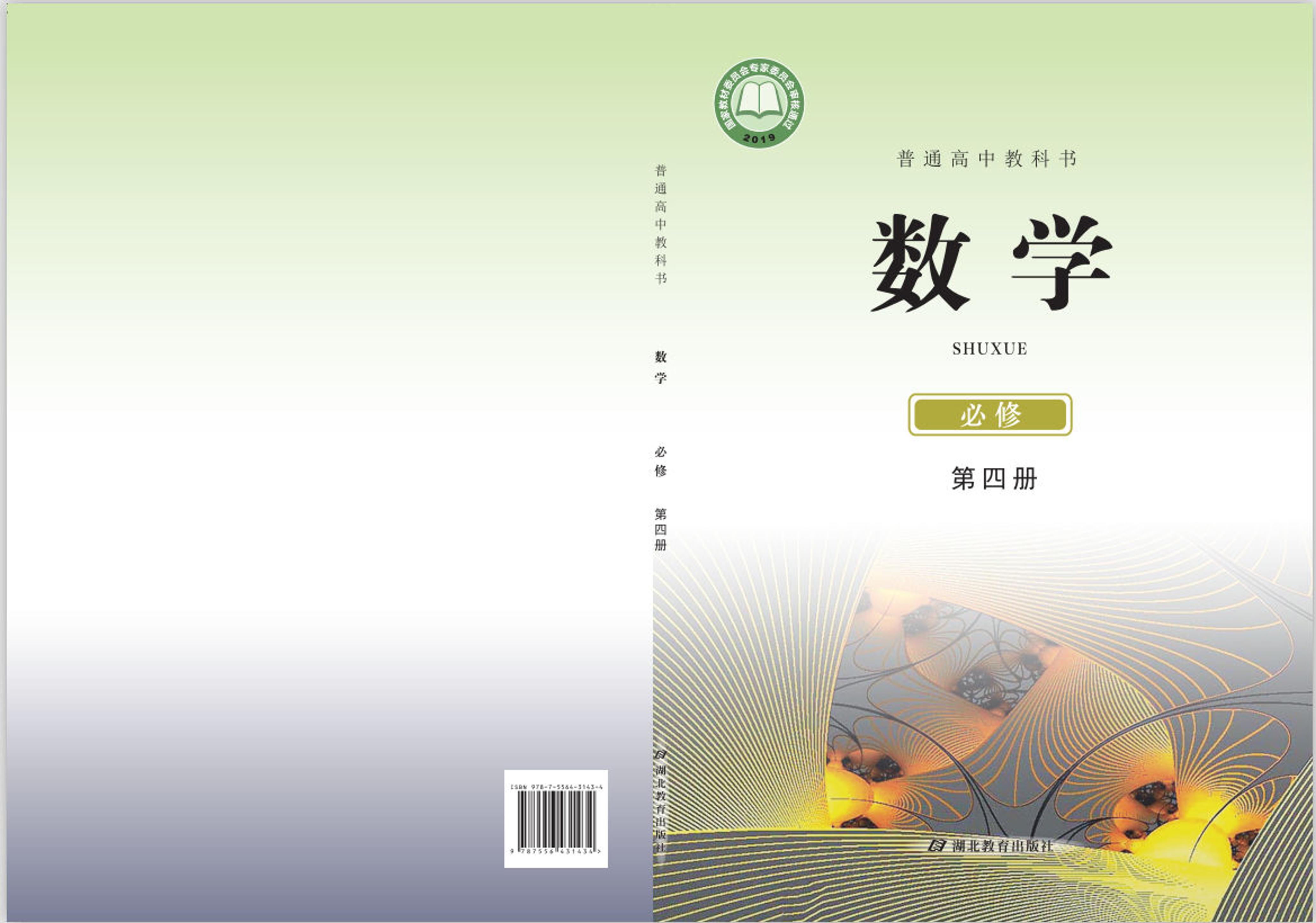 普通高中教科書·數學必修第四冊電子課本（鄂教版）PDF高清下載