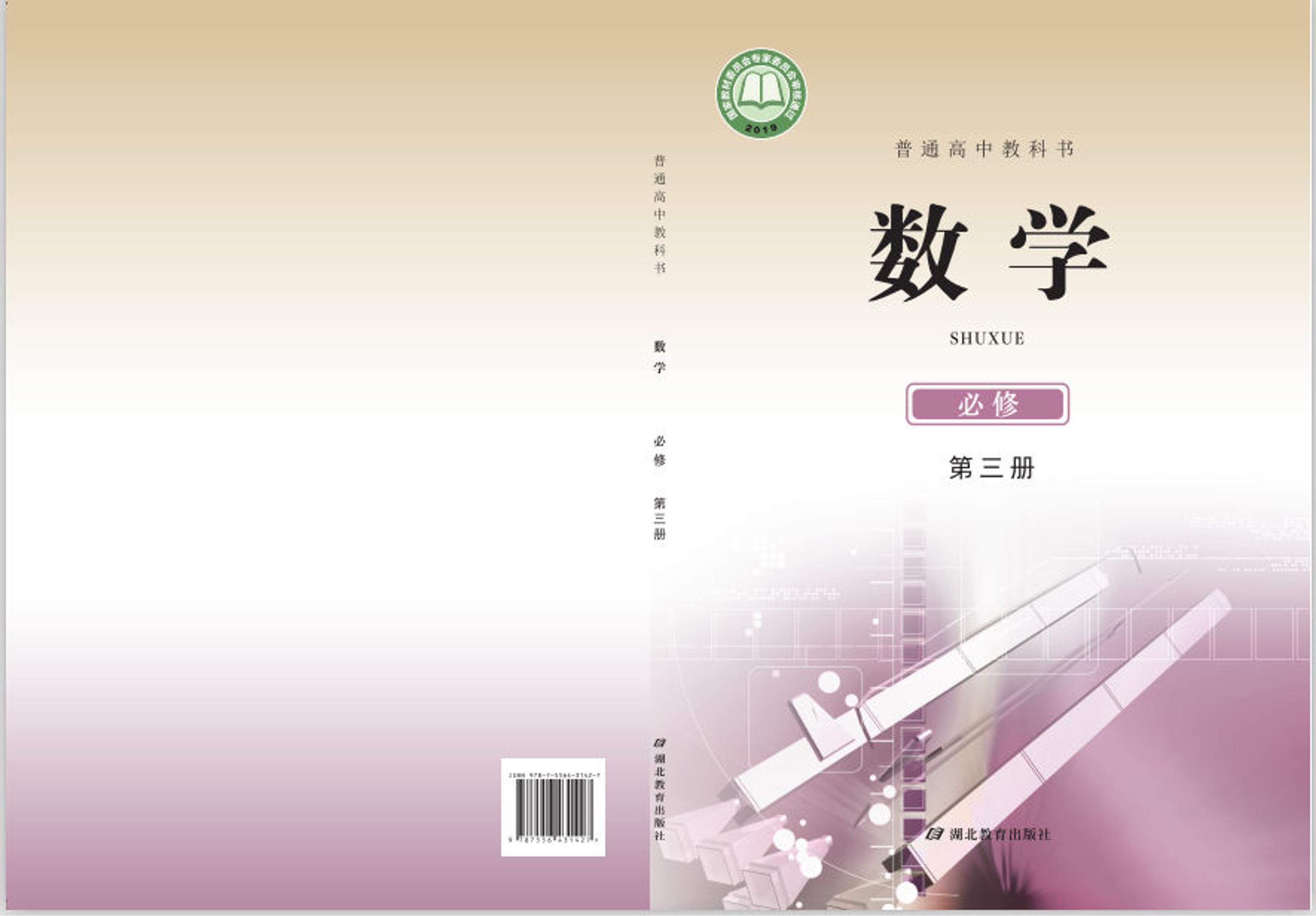 普通高中教科書·數學必修第三冊電子課本（鄂教版）PDF高清下載