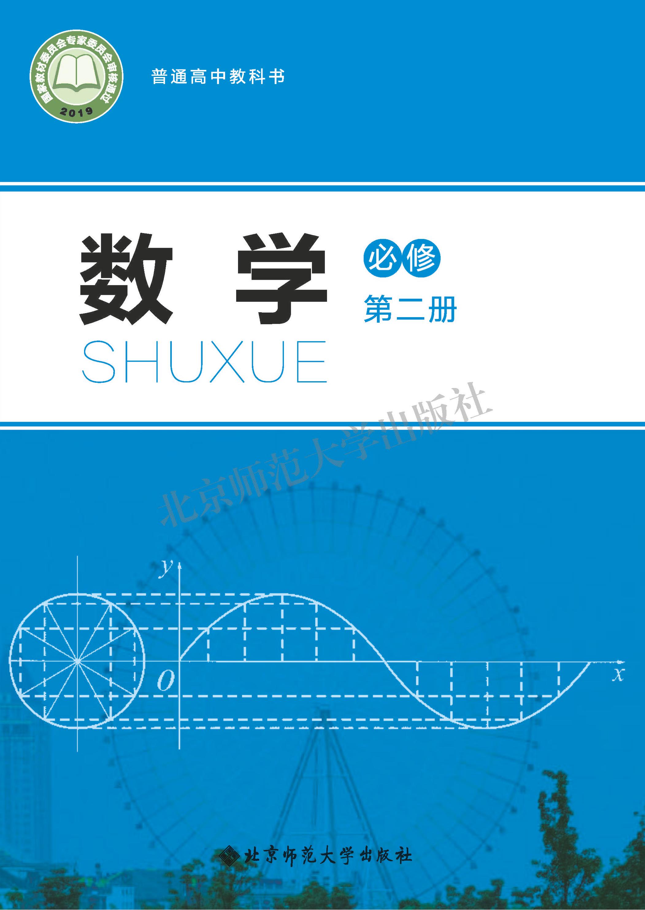 普通高中教科書·數學必修第二冊電子課本（北師大版）PDF高清下載