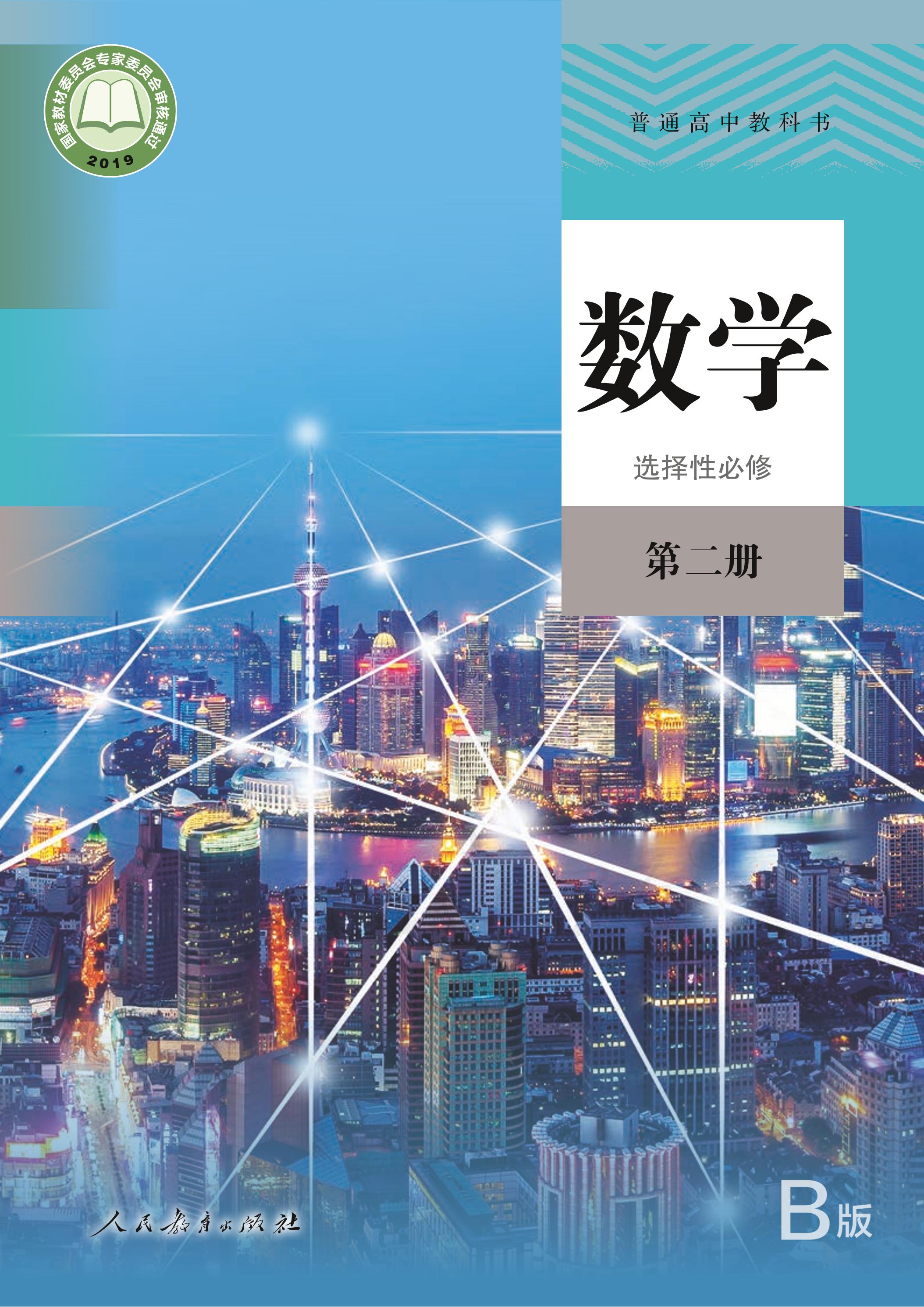 普通高中教科書·數學（B版）選擇性必修第二冊電子課本（人教版（B版）（主編：高存明））PDF高清下載