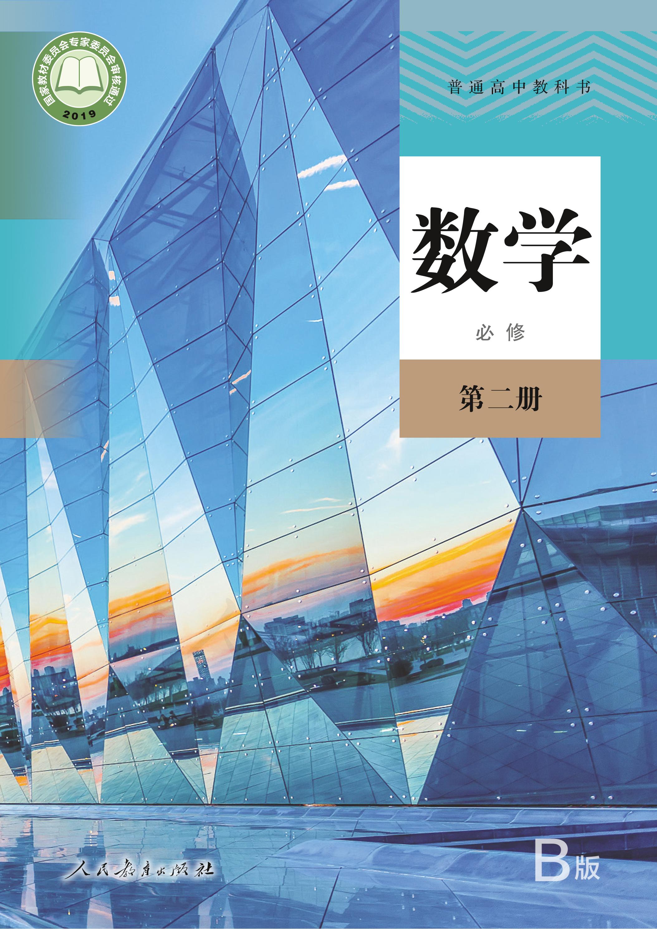 普通高中教科書·數學（B版）必修第二冊電子課本（人教版（B版）（主編：高存明））PDF高清下載