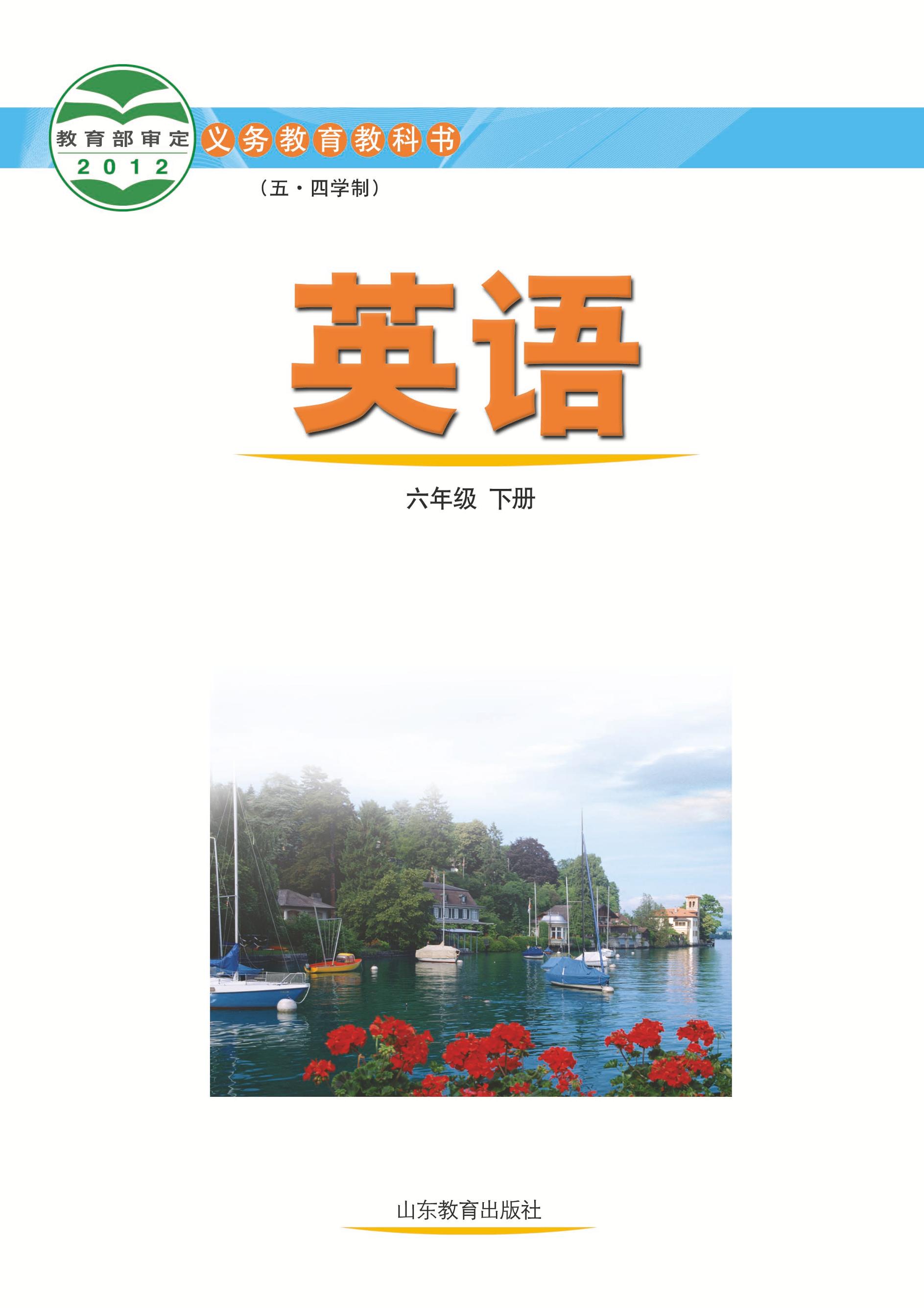 義務教育教科書（五?四學制）·英語六年級下冊電子課本（魯教版）PDF高清下載