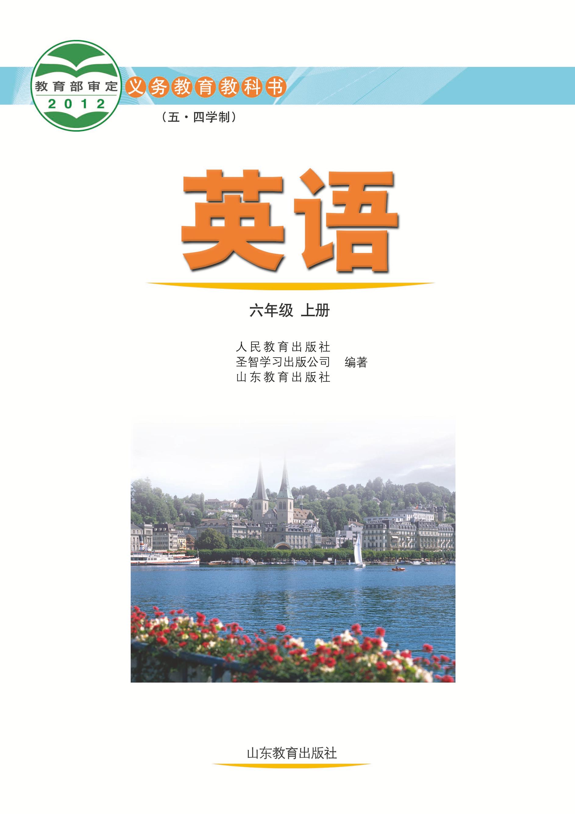 義務教育教科書（五?四學制）·英語六年級上冊電子課本（魯教版）PDF高清下載
