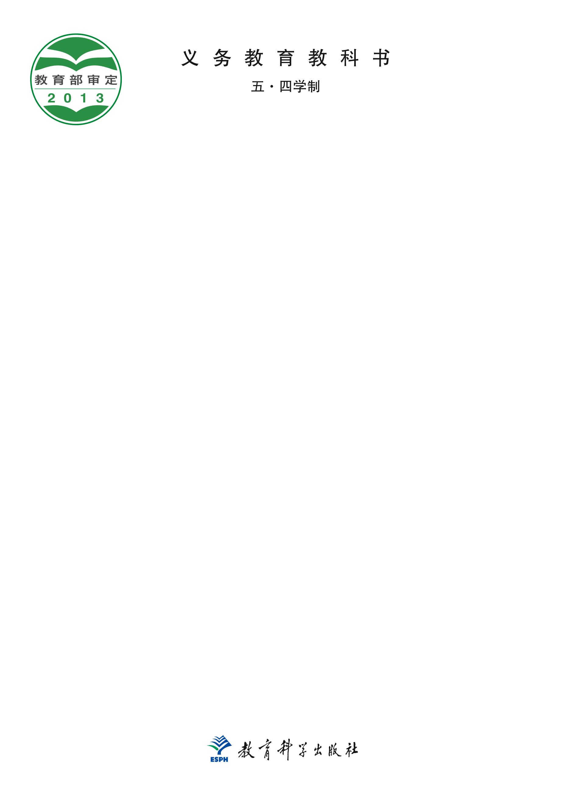 義務教育教科書（五?四學制）·英語九年級下冊電子課本（教科版）PDF高清下載