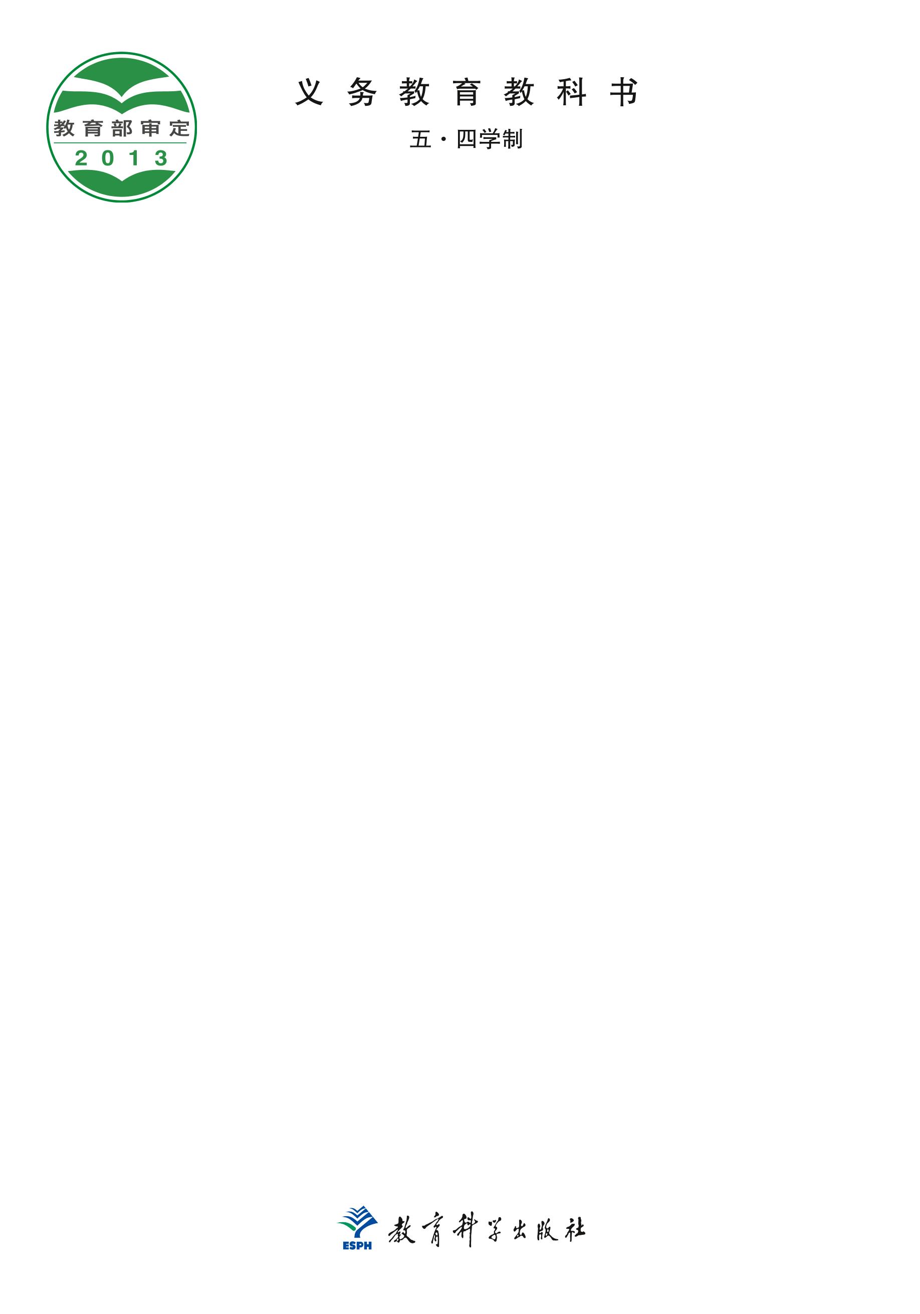 義務教育教科書（五?四學制）·英語七年級下冊電子課本（教科版）PDF高清下載