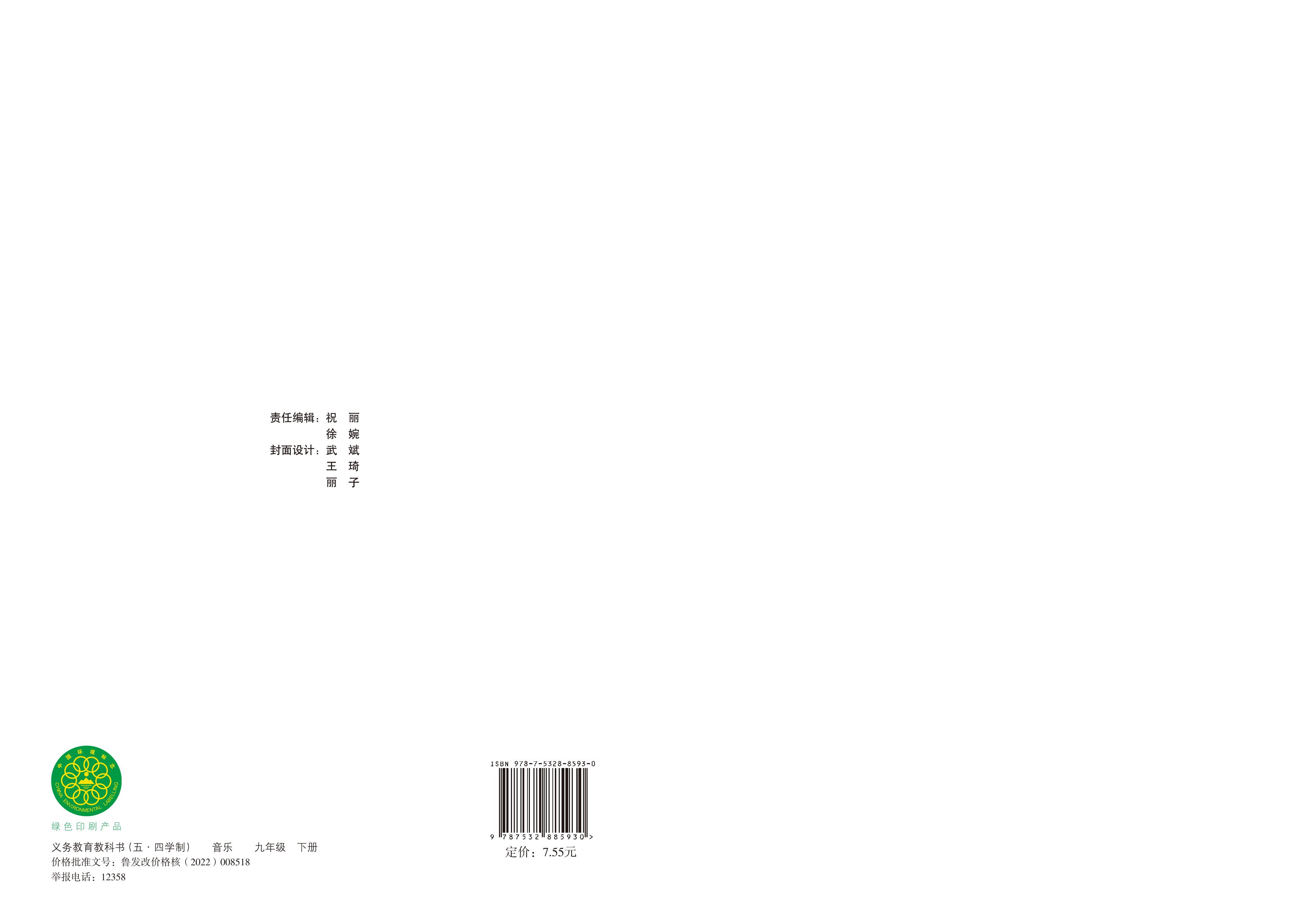 義務教育教科書（五?四學制）·音樂九年級下冊電子課本（魯教版）PDF高清下載