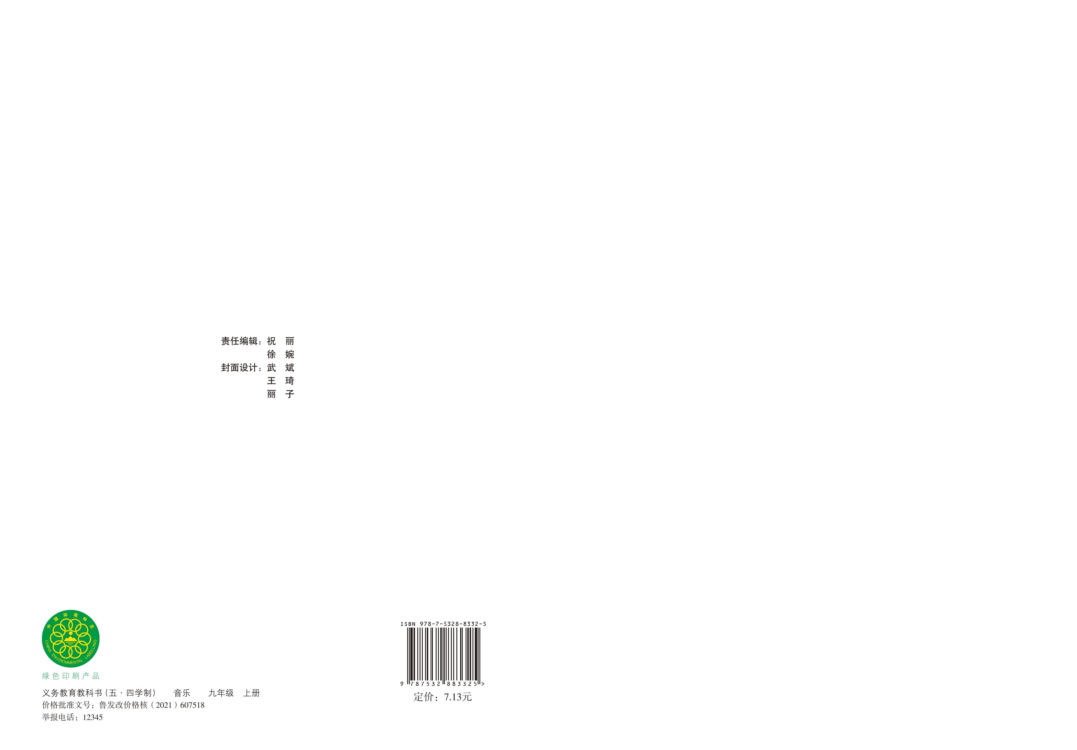 義務教育教科書（五?四學制）·音樂九年級上冊電子課本（魯教版）PDF高清下載