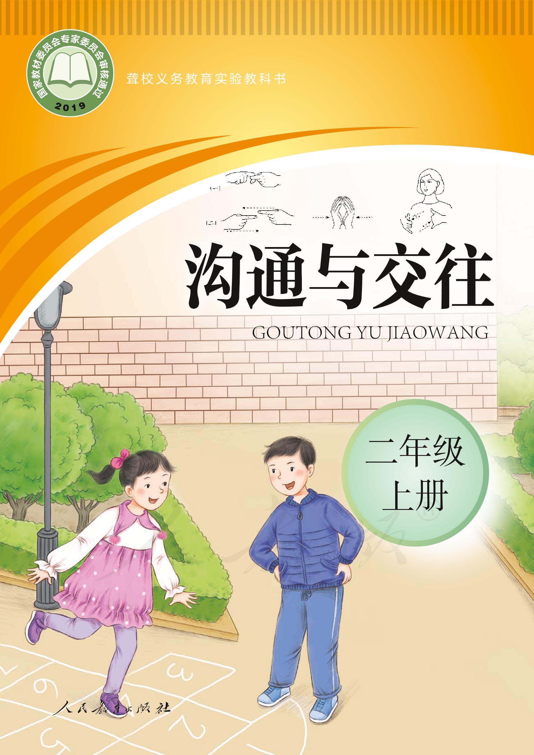 聾校義務教育實驗教科書溝通與交往二年級上冊電子課本PDF高清下載