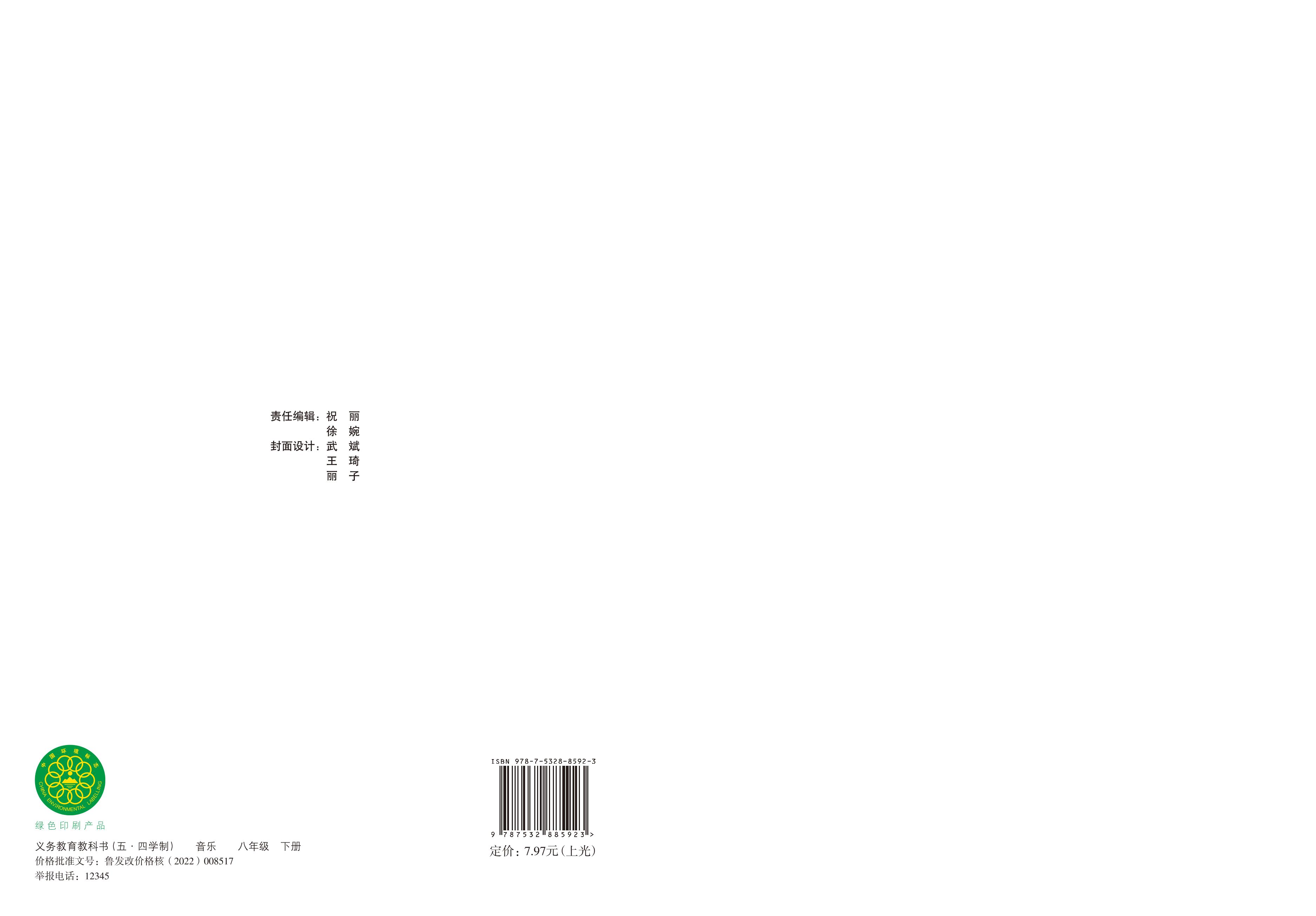 義務教育教科書（五?四學制）·音樂八年級下冊電子課本（魯教版）PDF高清下載