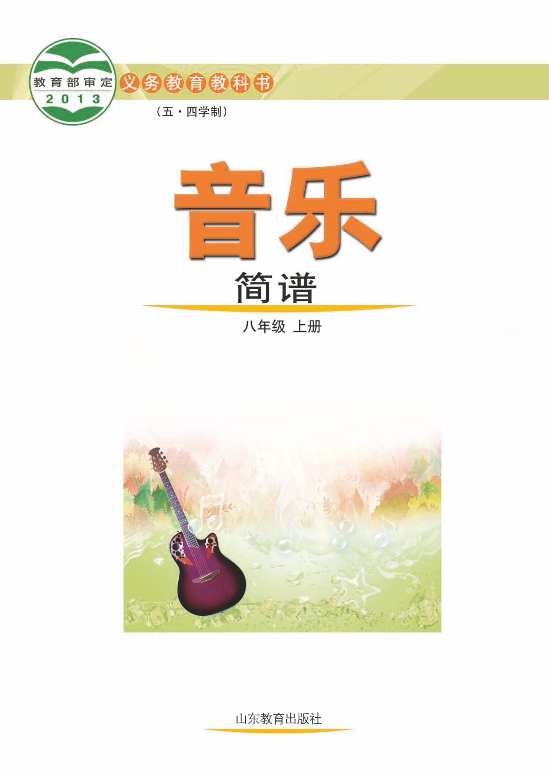 義務教育教科書（五?四學制）·音樂八年級上冊電子課本（魯教版）PDF高清下載