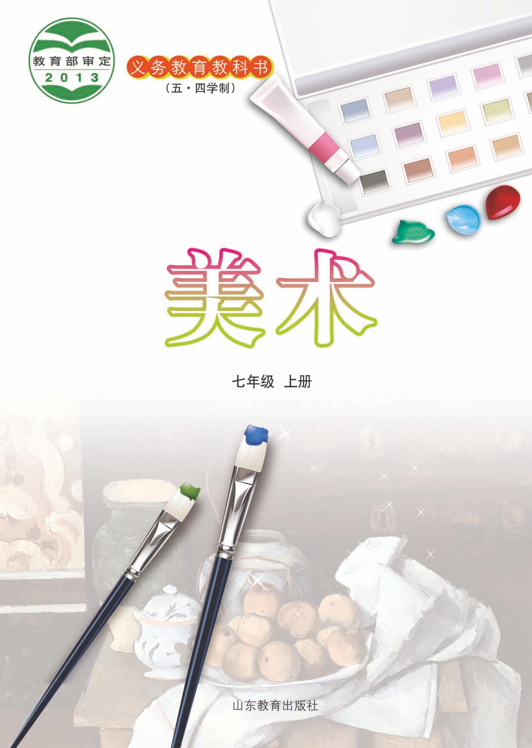 義務教育教科書（五?四學制）·美術七年級上冊電子課本（魯教版）PDF高清下載