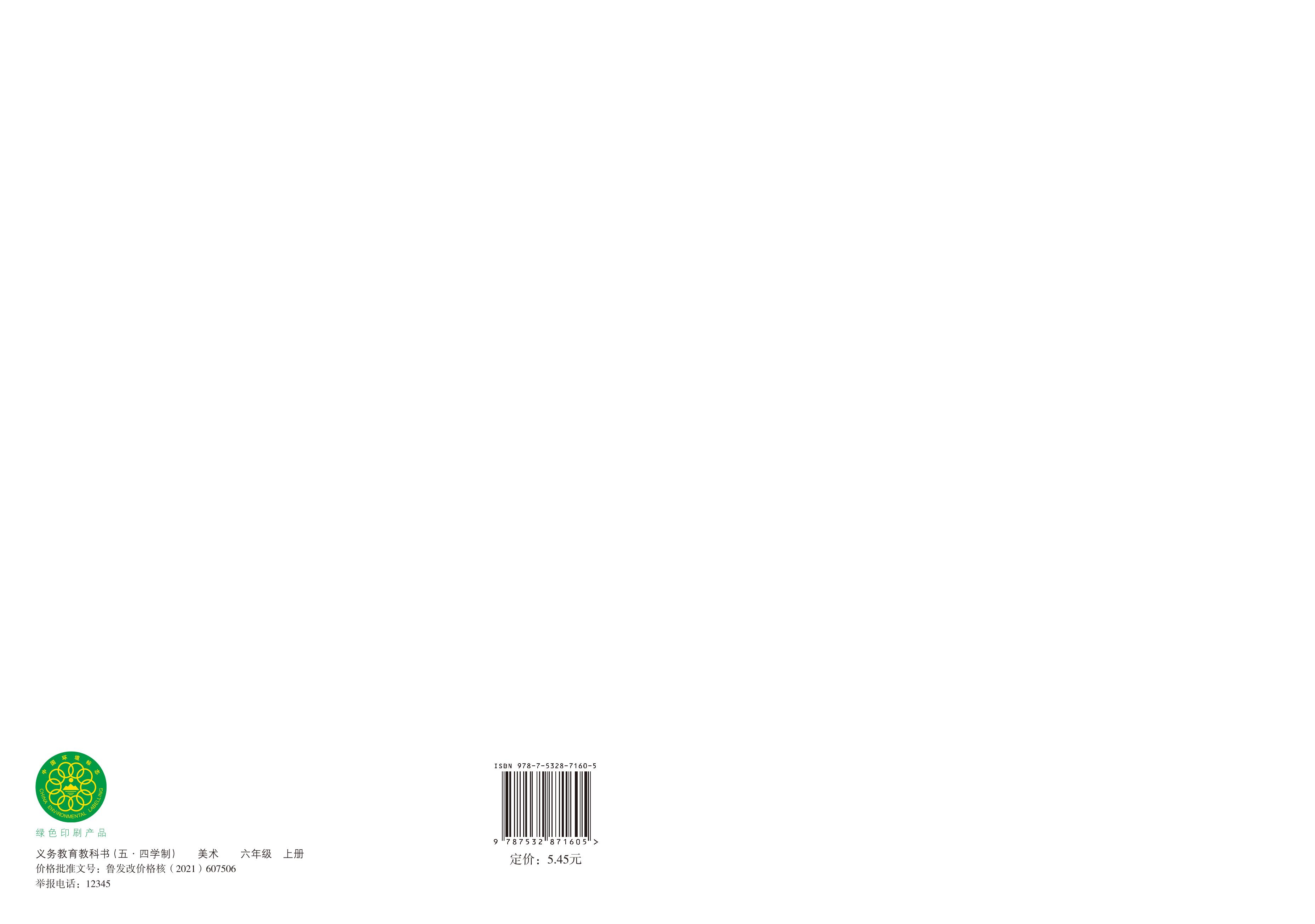 義務教育教科書（五?四學制）·美術六年級上冊電子課本（魯教版）PDF高清下載