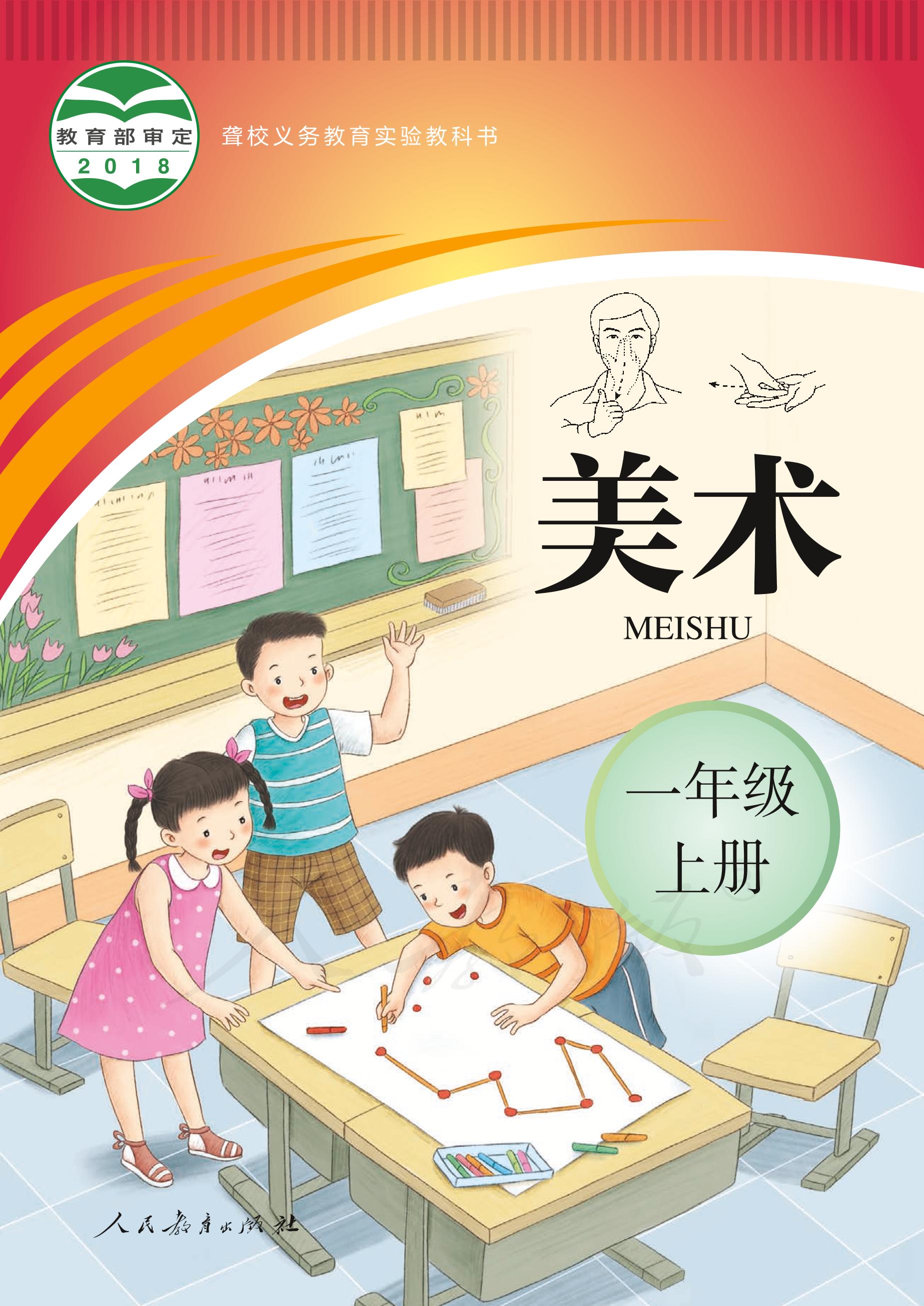 聾校義務教育實驗教科書美術一年級上冊電子課本PDF高清下載