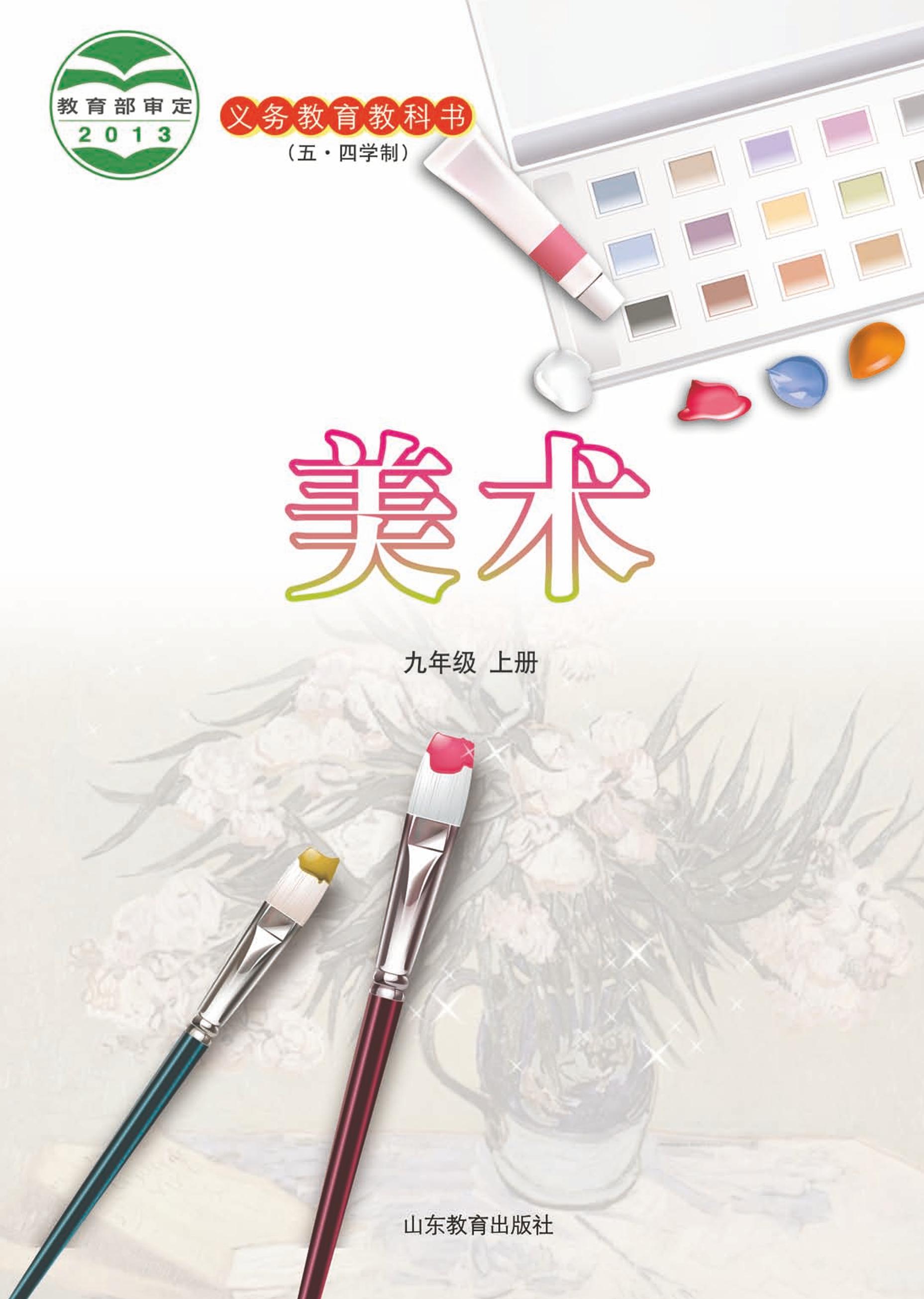 義務教育教科書（五?四學制）·美術九年級上冊電子課本（魯教版）PDF高清下載