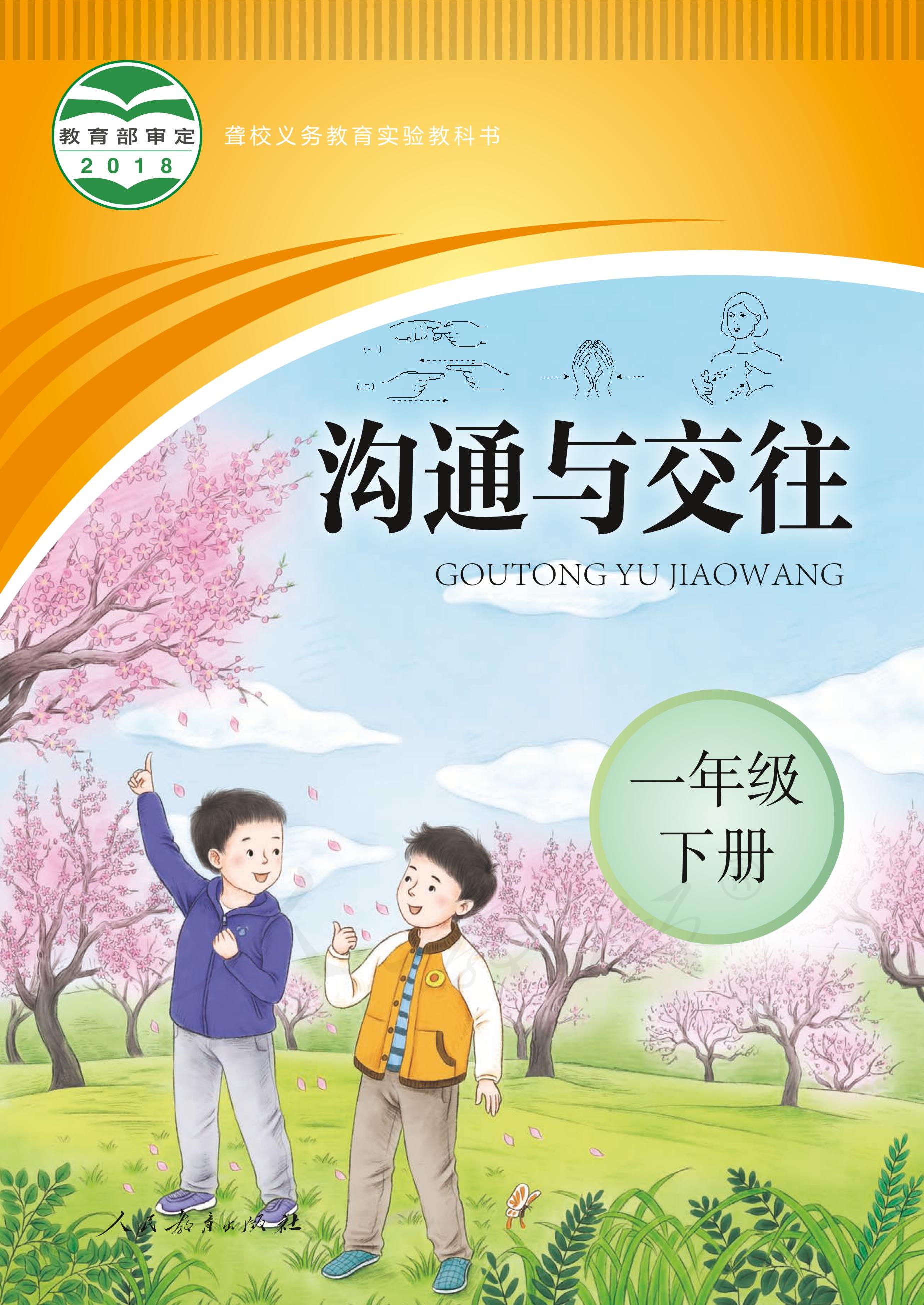 聾校義務教育實驗教科書溝通與交往一年級下冊電子課本PDF高清下載