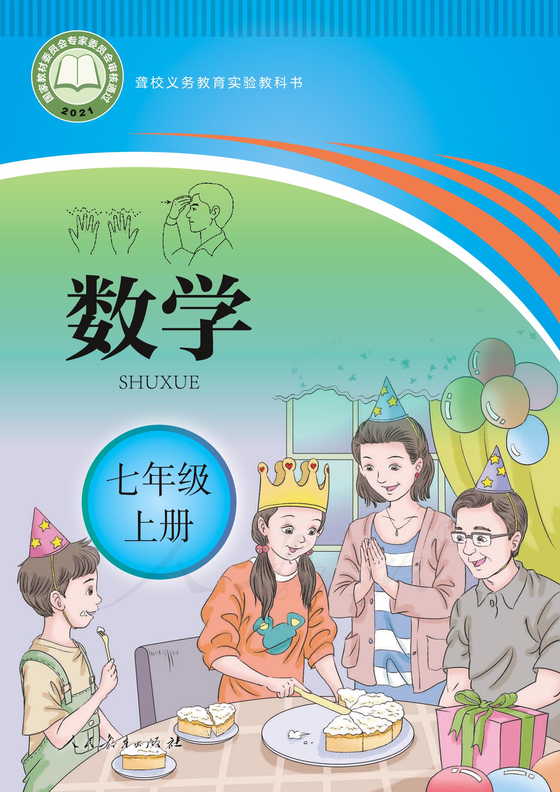 聾校義務教育實驗教科書數學七年級上冊電子課本PDF高清下載