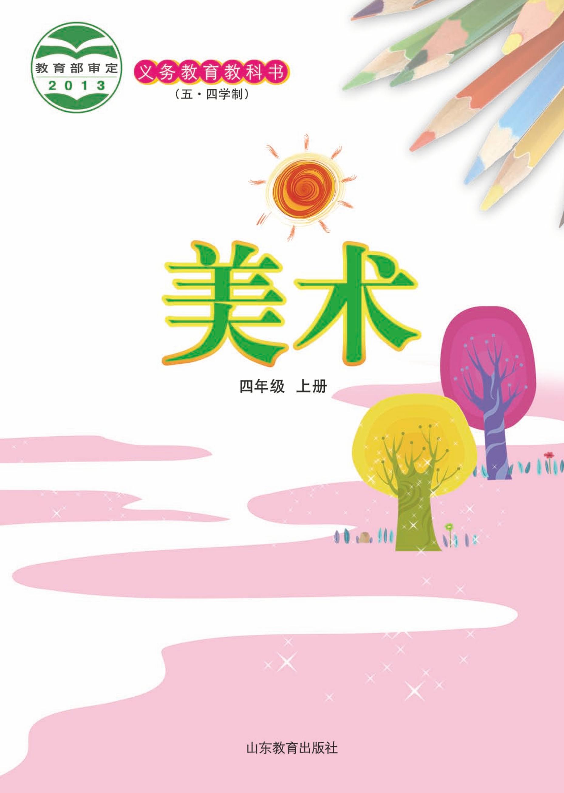 義務教育教科書（五?四學制）·美術四年級上冊電子課本（魯教版）PDF高清下載