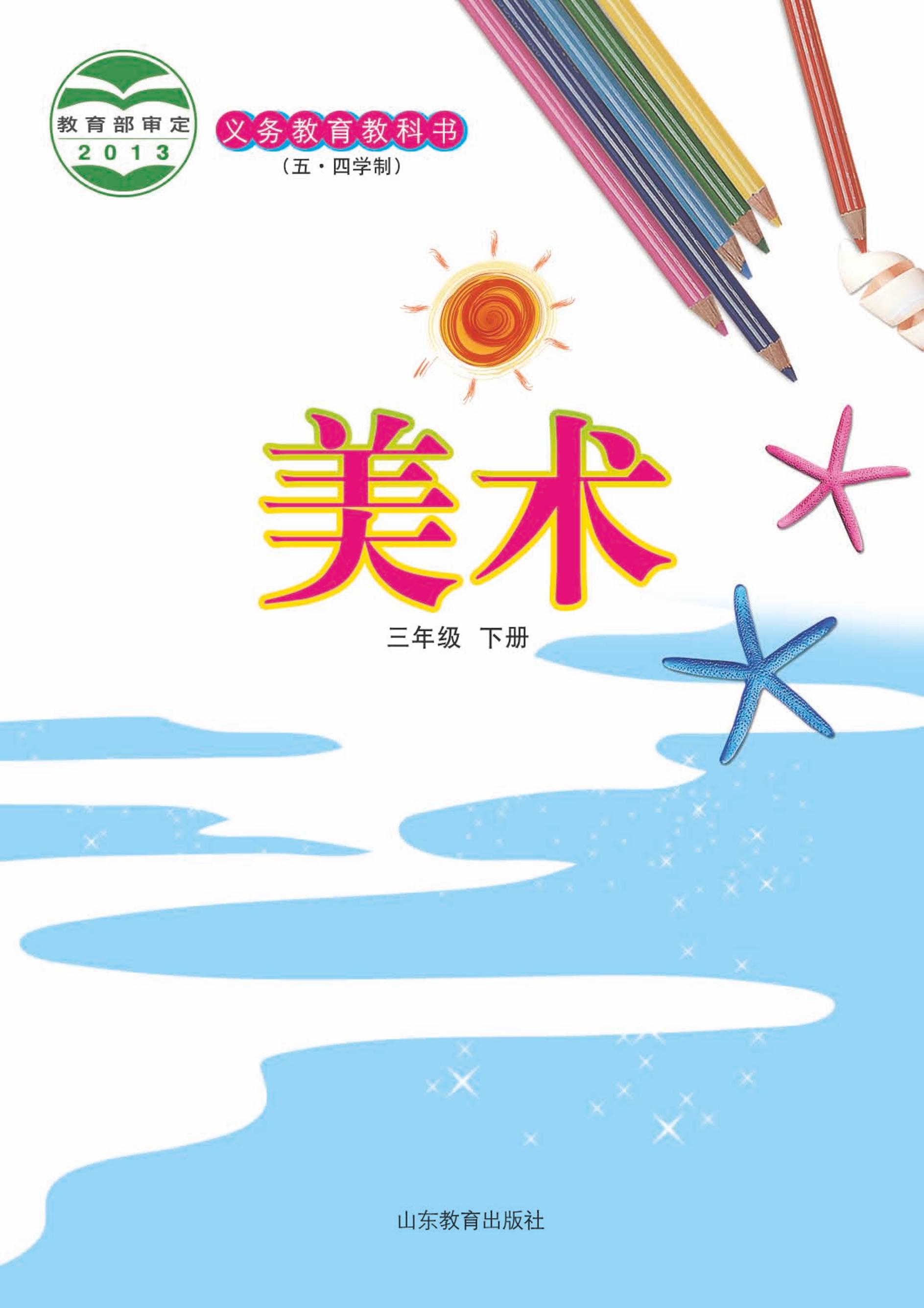 義務教育教科書（五?四學制）·美術三年級下冊電子課本（魯教版）PDF高清下載