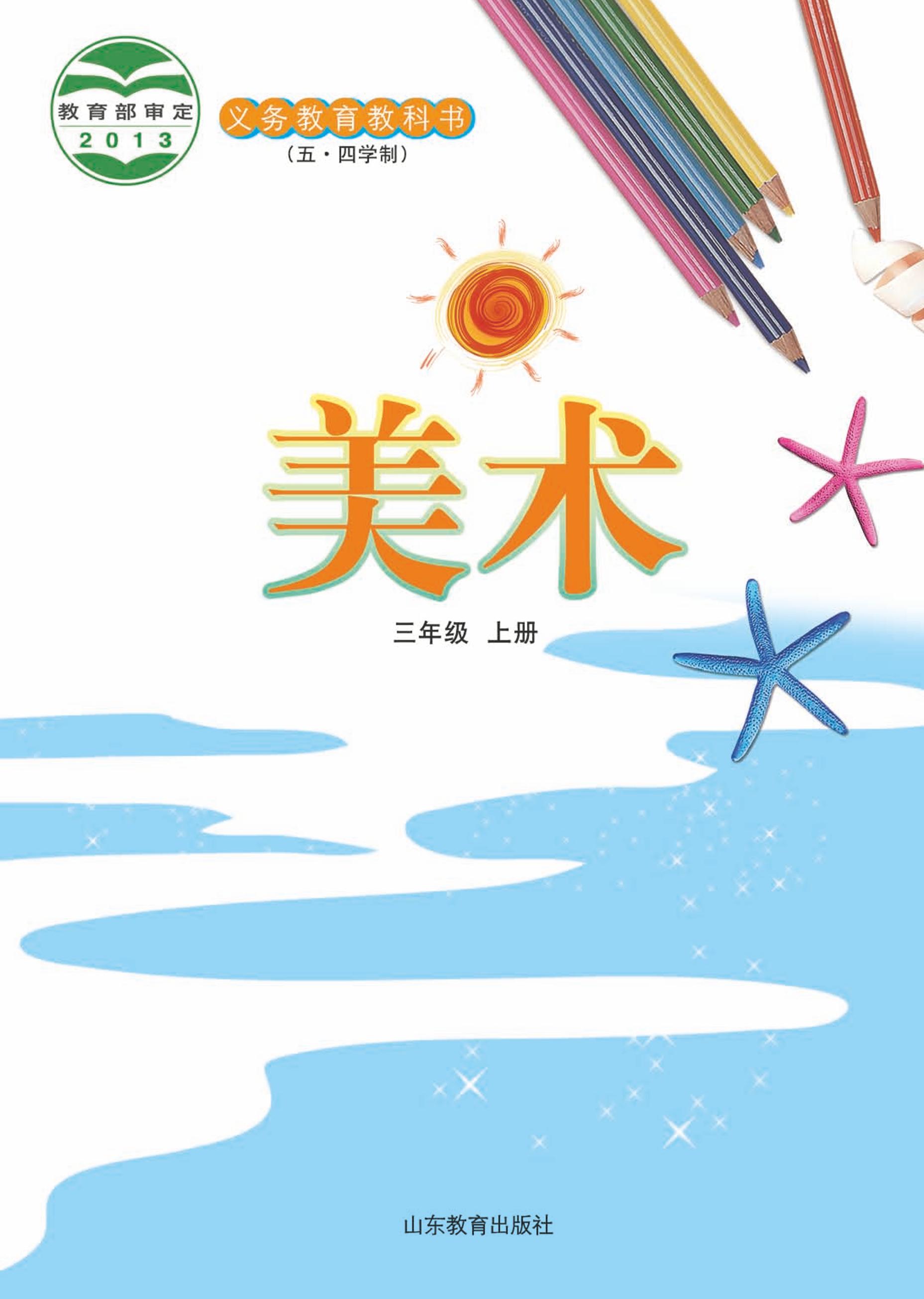 義務教育教科書（五?四學制）·美術三年級上冊電子課本（魯教版）PDF高清下載